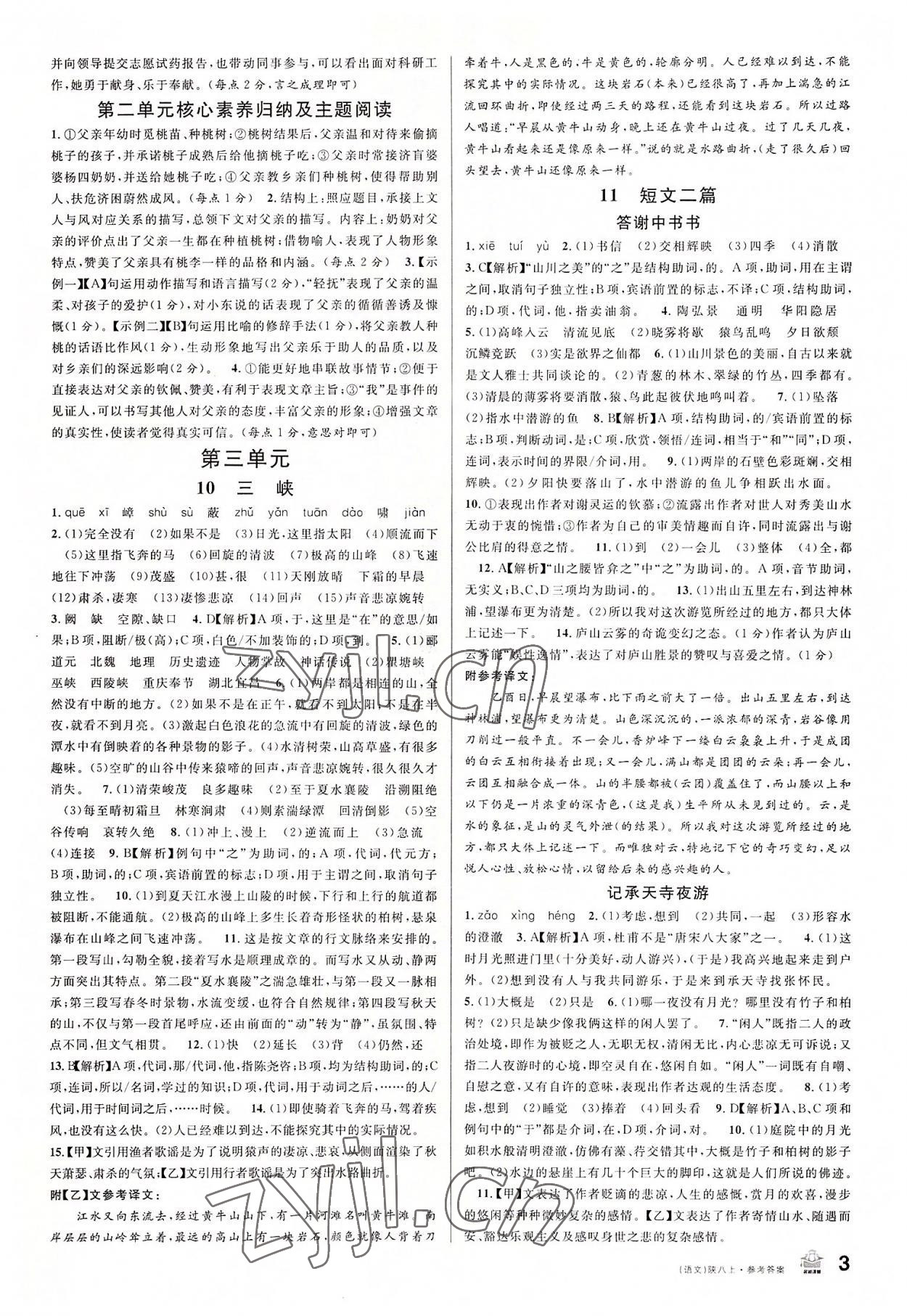 2022年名校课堂八年级语文上册人教版陕西专版 第3页
