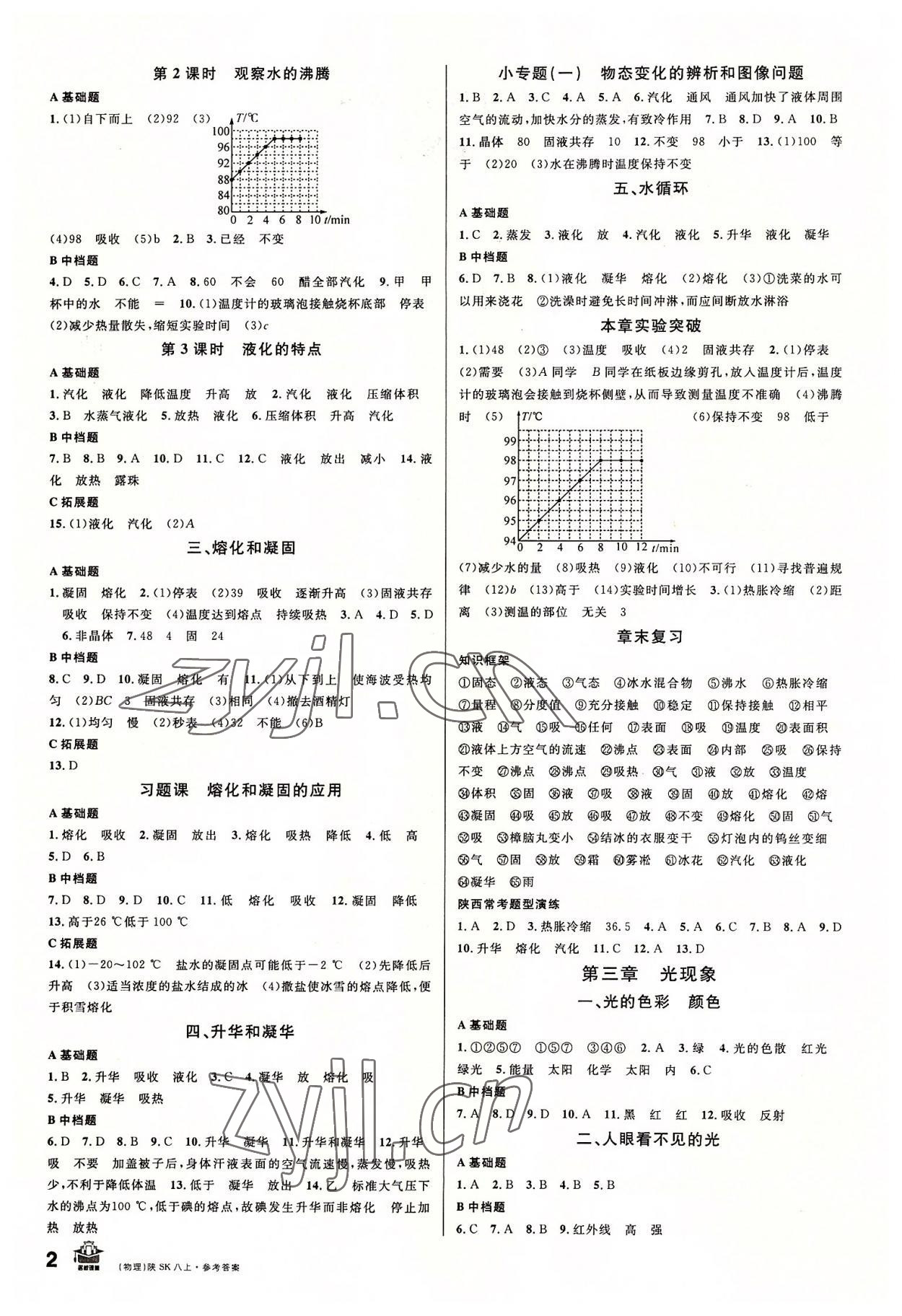 2022年名校課堂八年級(jí)物理上冊(cè)蘇科版陜西專版 第2頁(yè)