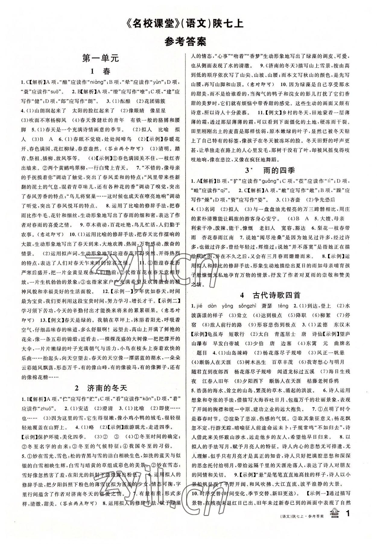 2022年名校课堂七年级语文上册人教版陕西专版 参考答案第1页
