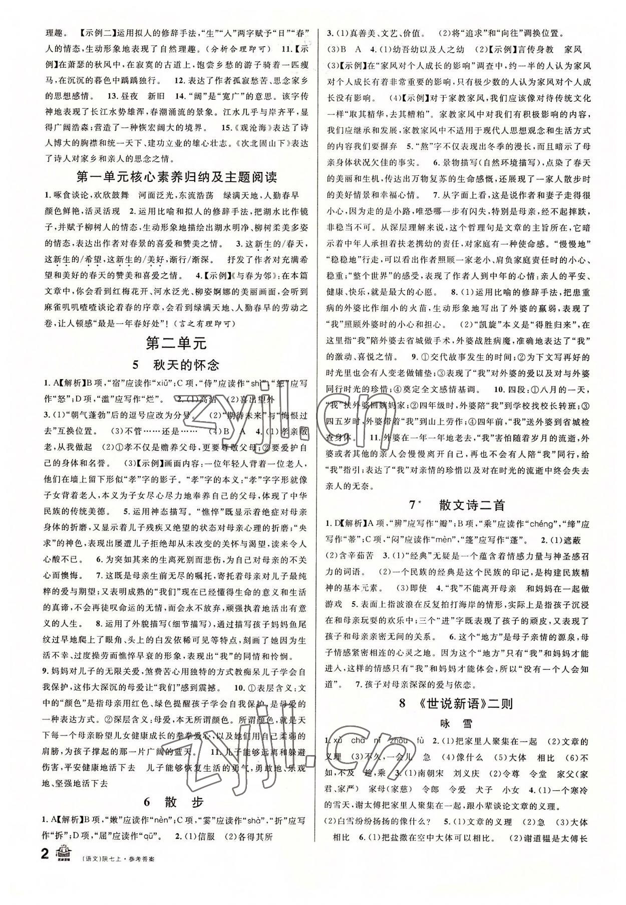 2022年名校課堂七年級(jí)語(yǔ)文上冊(cè)人教版陜西專版 參考答案第2頁(yè)