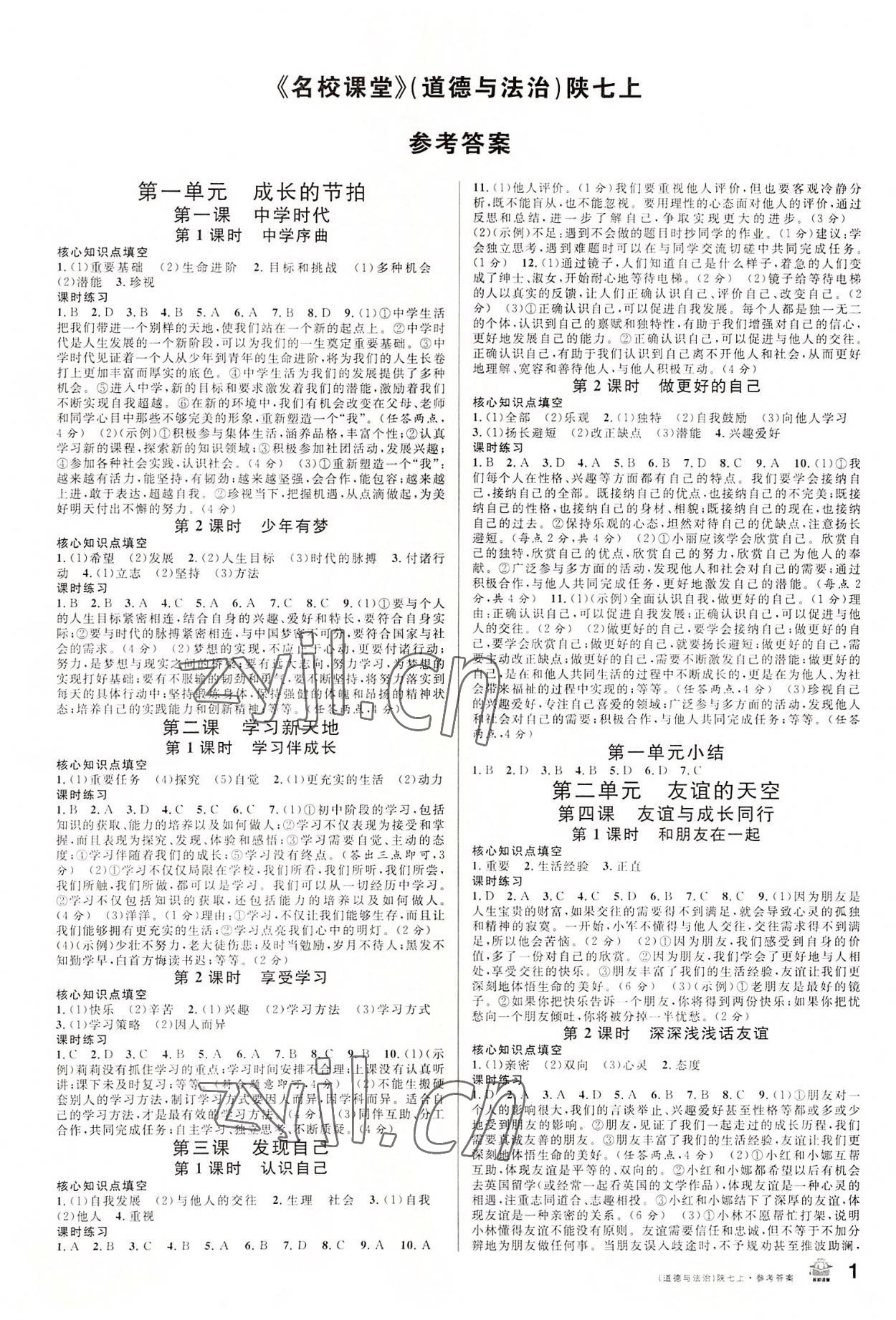 2022年名校课堂七年级道德与法治上册人教版陕西专版 第1页