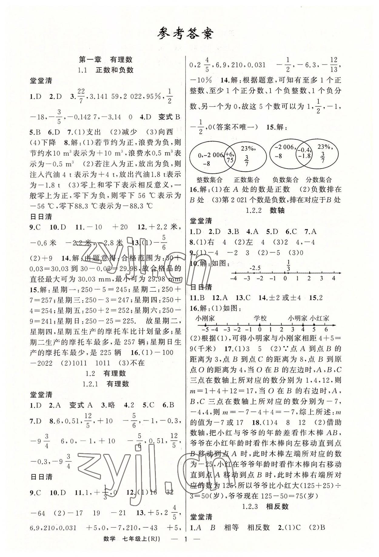 2022年四清導(dǎo)航七年級數(shù)學(xué)上冊人教版河南專版 第1頁