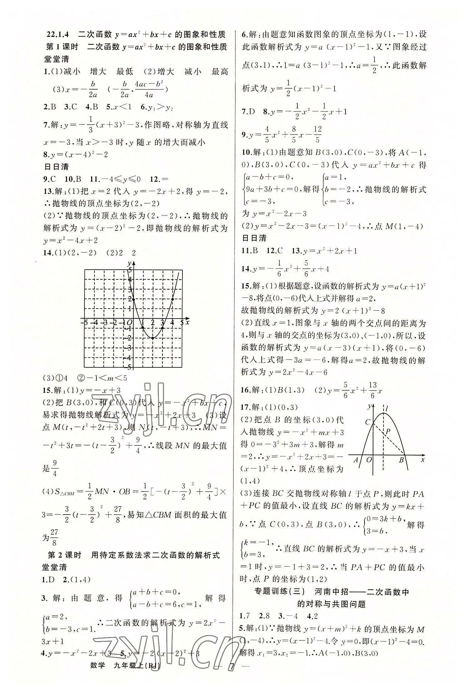 2022年四清导航九年级数学上册人教版河南专版 第7页
