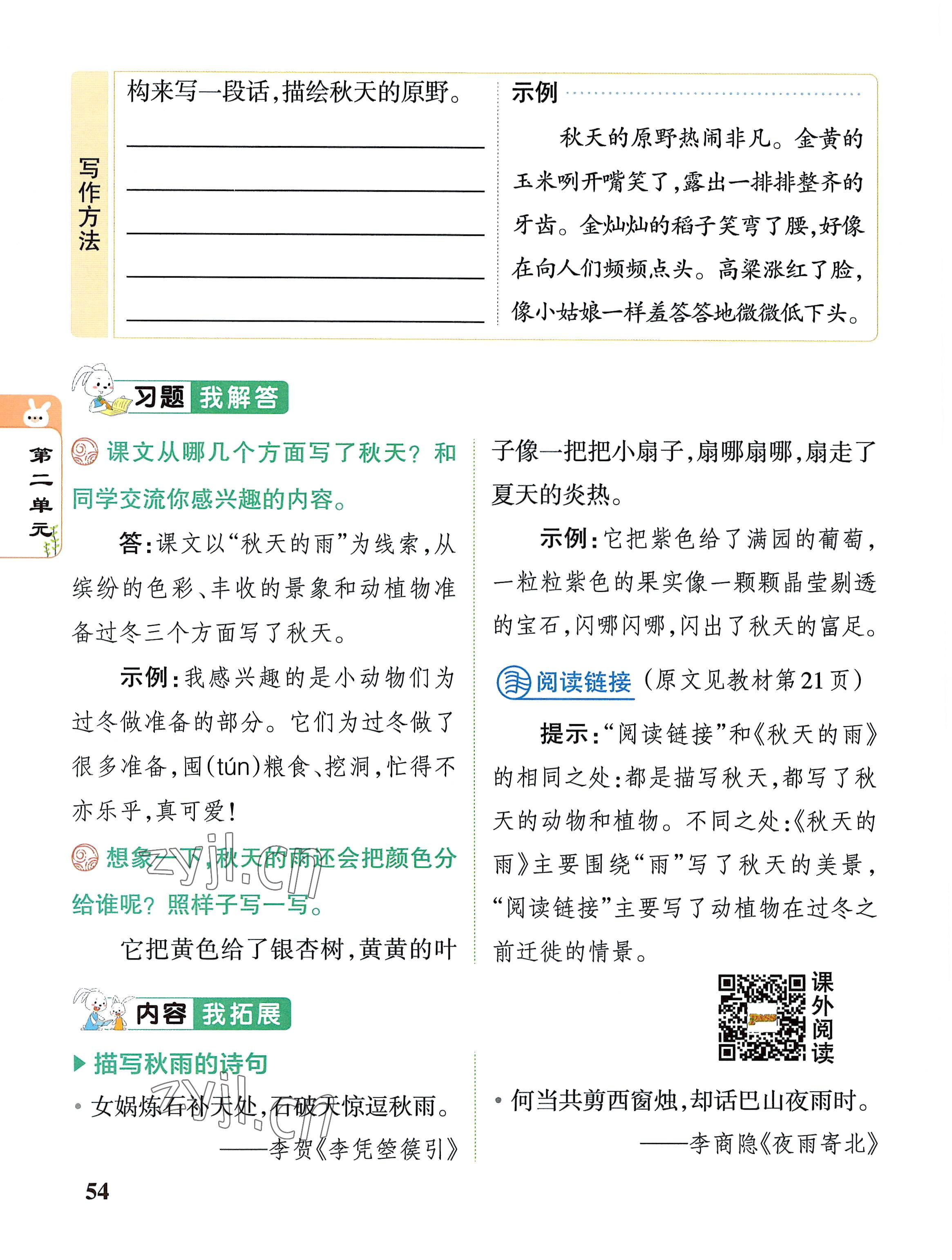 2022年教材課本三年級(jí)語(yǔ)文上冊(cè)人教版 參考答案第54頁(yè)