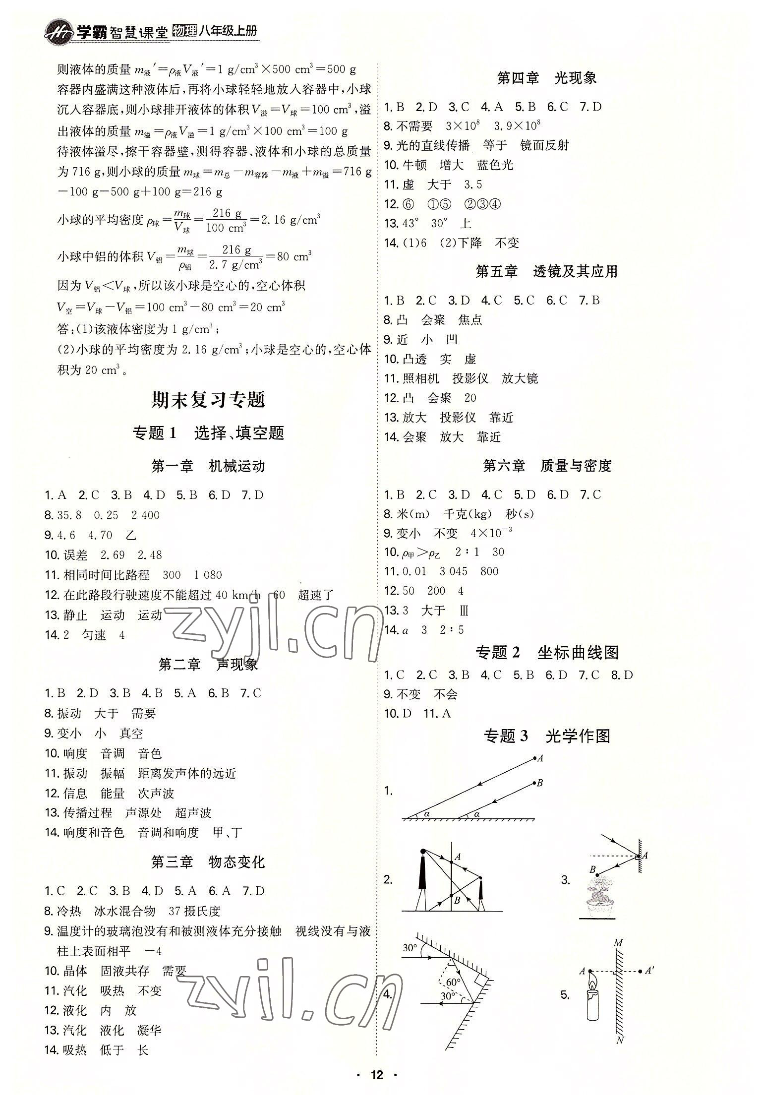 2022年学霸智慧课堂八年级物理上册人教版答案——青夏教育精英家教网——