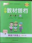 2022年小學(xué)PASS教材搭檔六年級英語上冊人教版