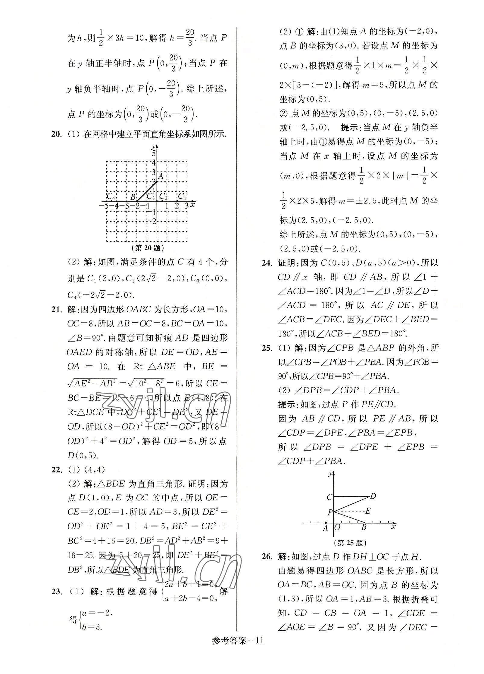 2022年抢先起跑大试卷八年级数学上册江苏版 参考答案第11页