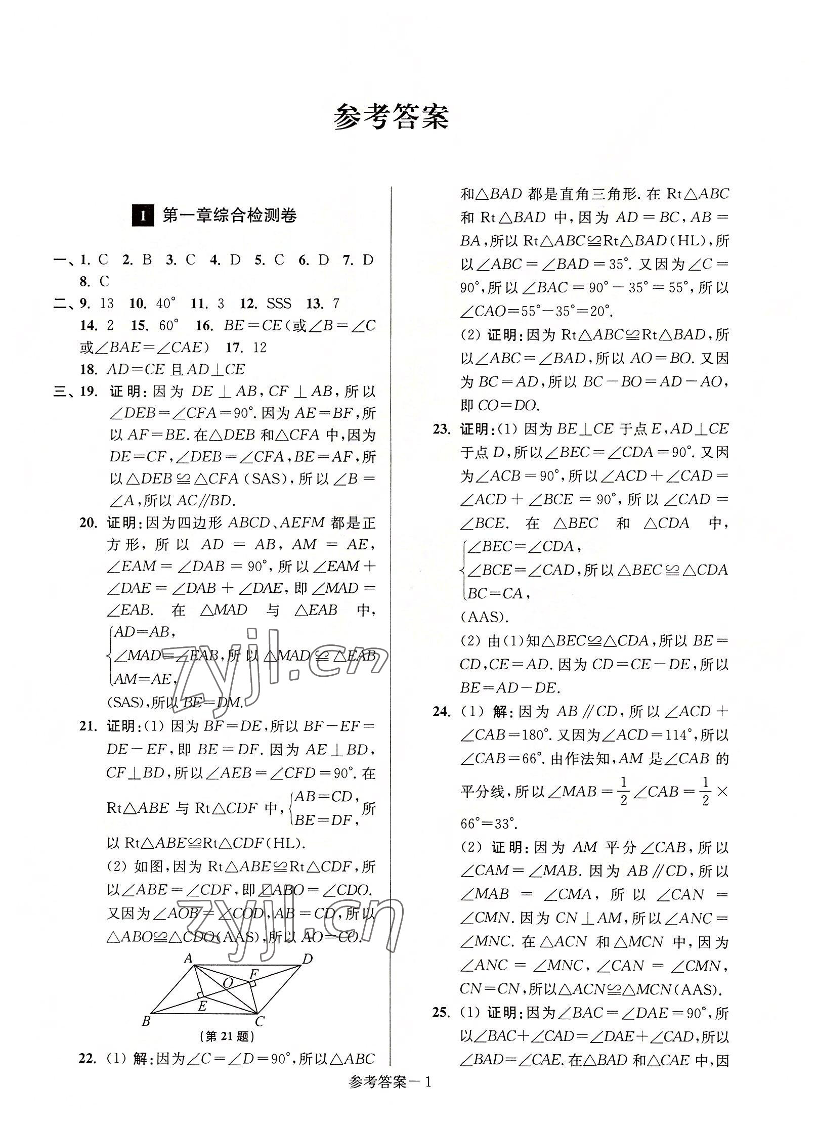 2022年抢先起跑大试卷八年级数学上册江苏版 参考答案第1页