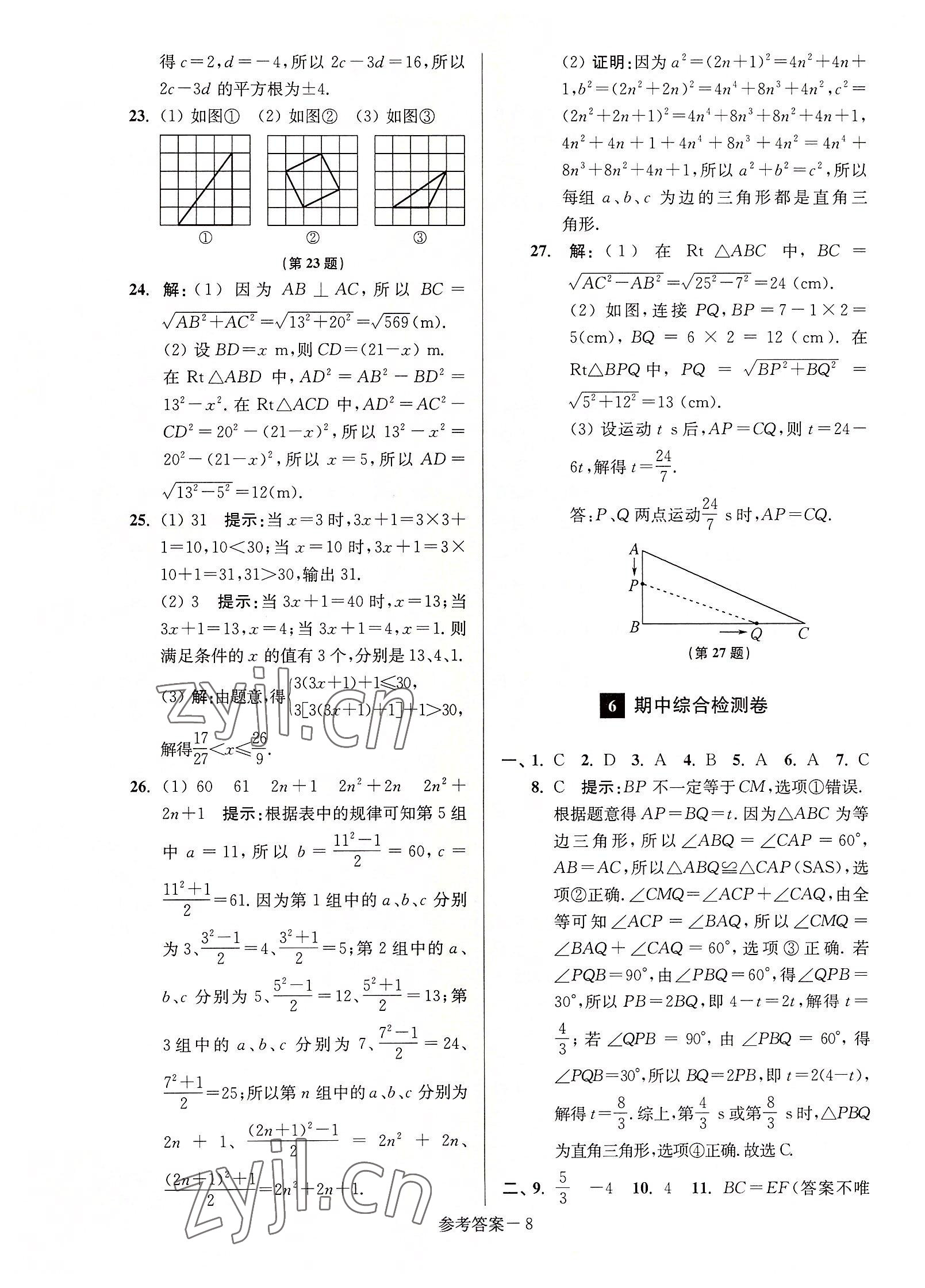 2022年抢先起跑大试卷八年级数学上册江苏版 参考答案第8页