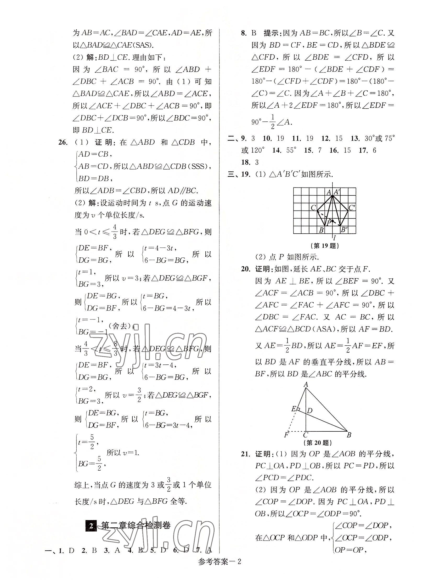 2022年抢先起跑大试卷八年级数学上册江苏版 参考答案第2页