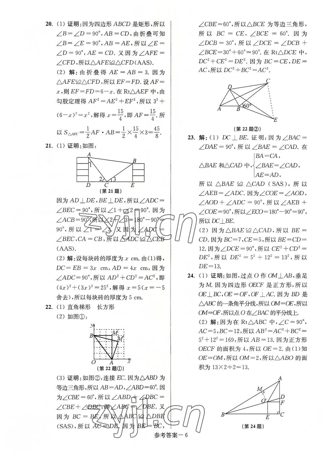 2022年抢先起跑大试卷八年级数学上册江苏版 参考答案第6页