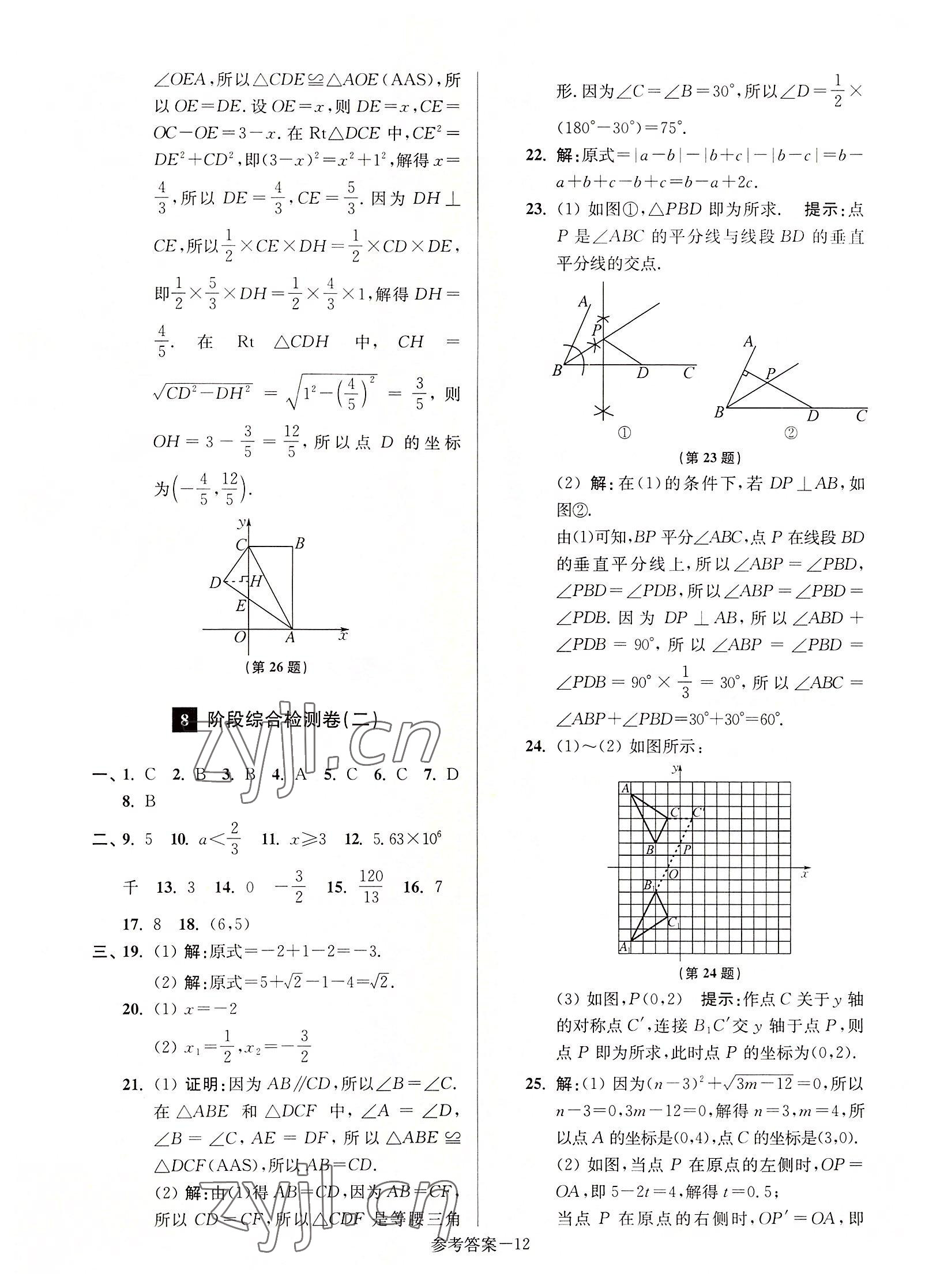 2022年抢先起跑大试卷八年级数学上册江苏版 参考答案第12页