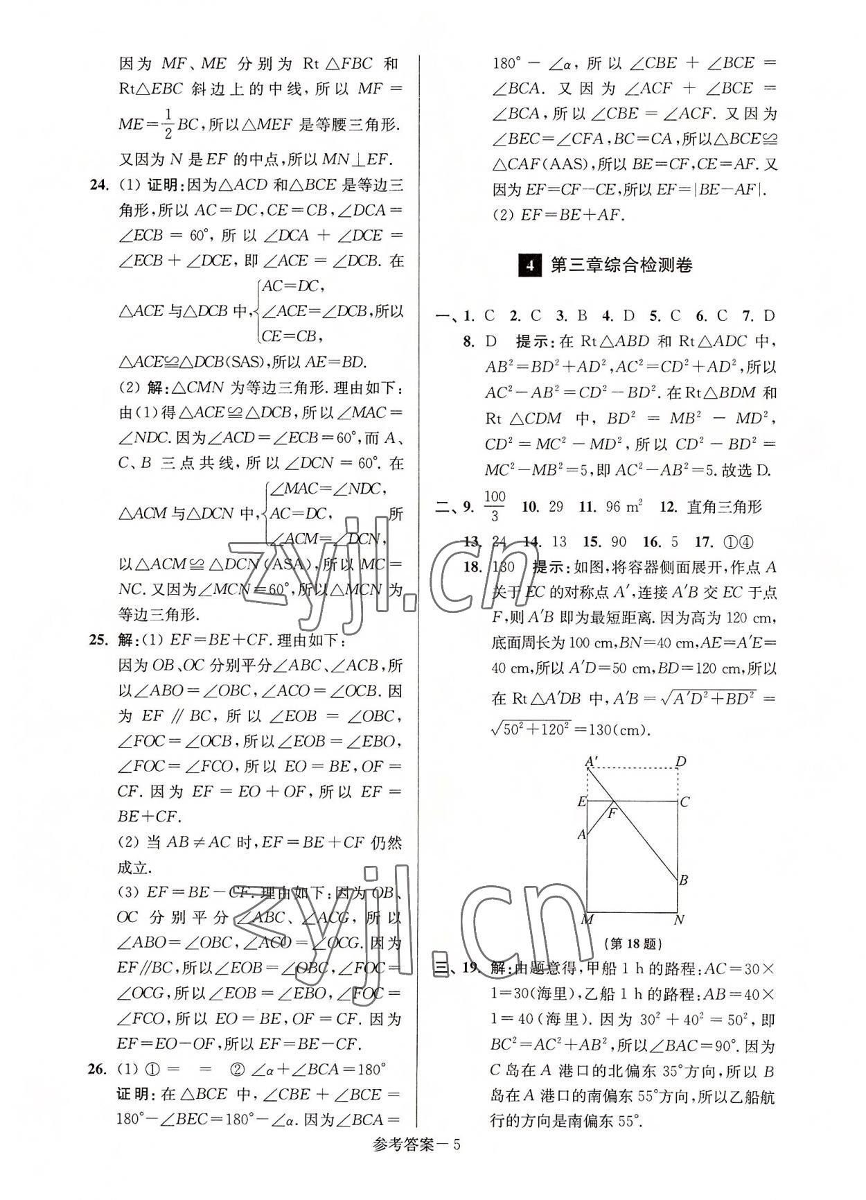 2022年抢先起跑大试卷八年级数学上册江苏版 参考答案第5页