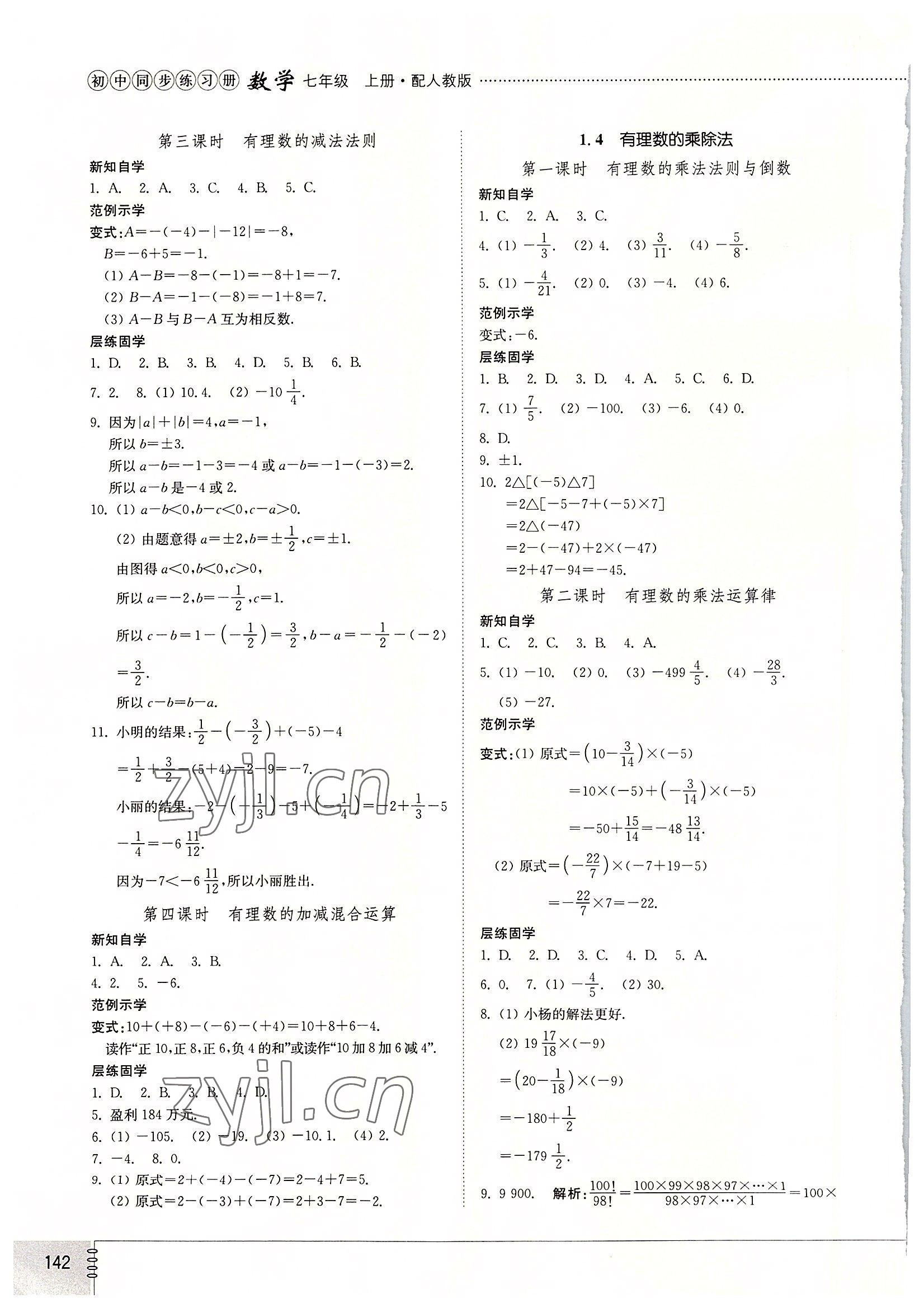 2022年同步练习册山东教育出版社七年级数学上册人教版 参考答案第3页