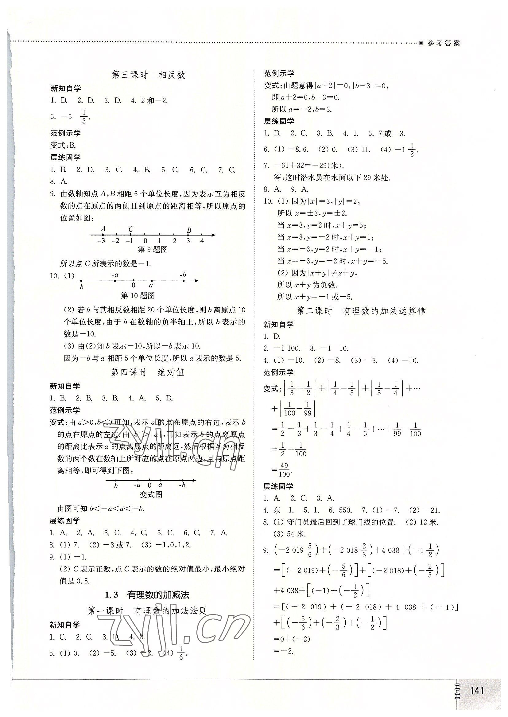 2022年同步练习册山东教育出版社七年级数学上册人教版 参考答案第2页