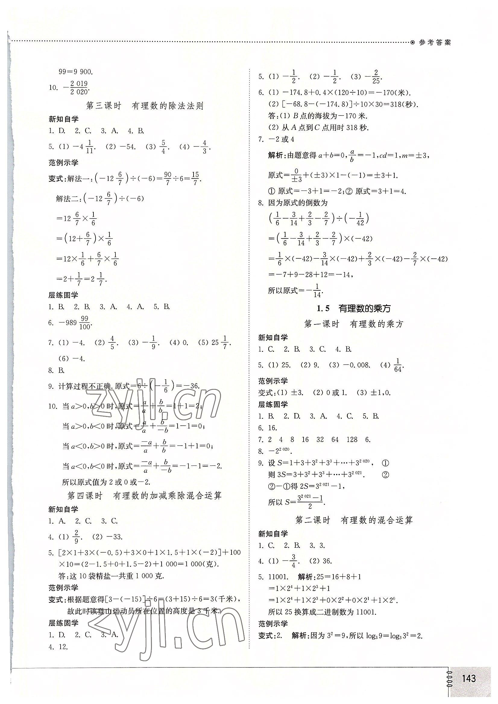 2022年同步练习册山东教育出版社七年级数学上册人教版 参考答案第4页