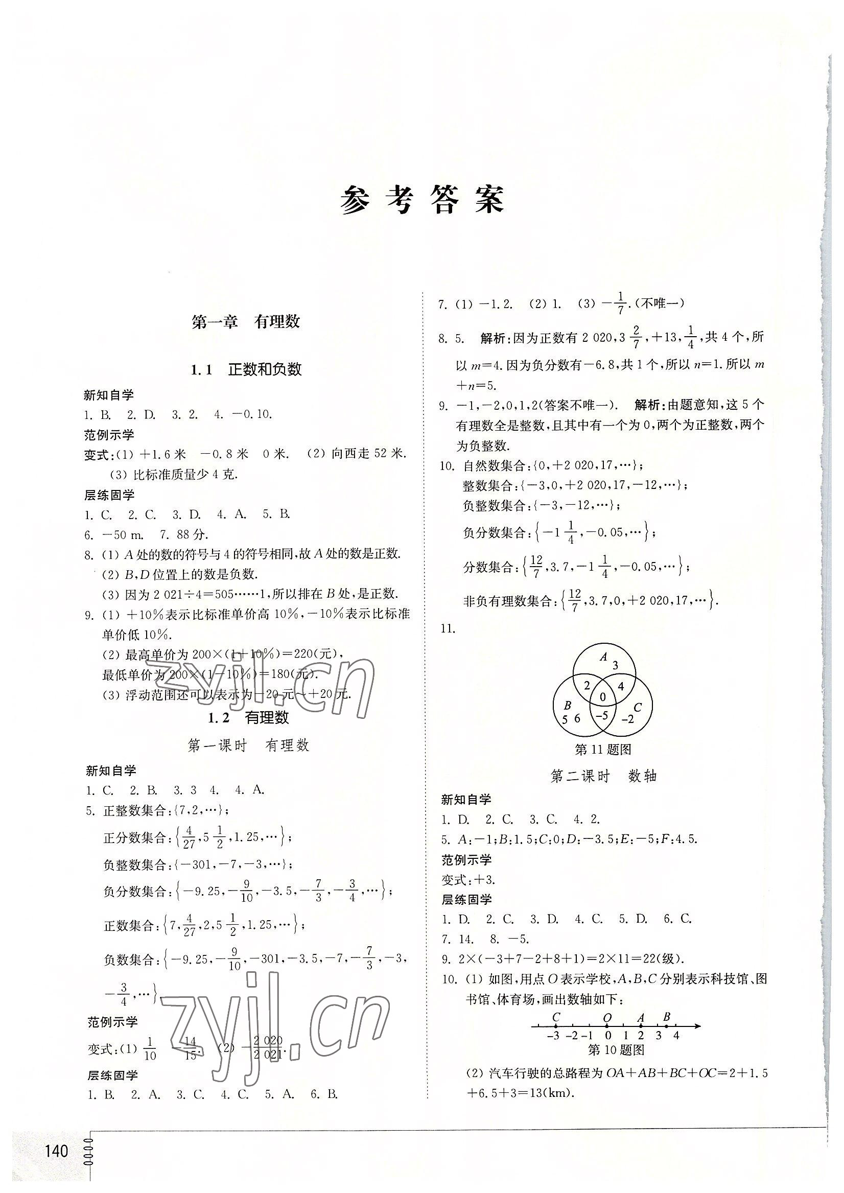 2022年同步练习册山东教育出版社七年级数学上册人教版 参考答案第1页