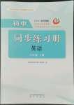 2022年同步练习册明天出版社八年级英语上册鲁教版五四制