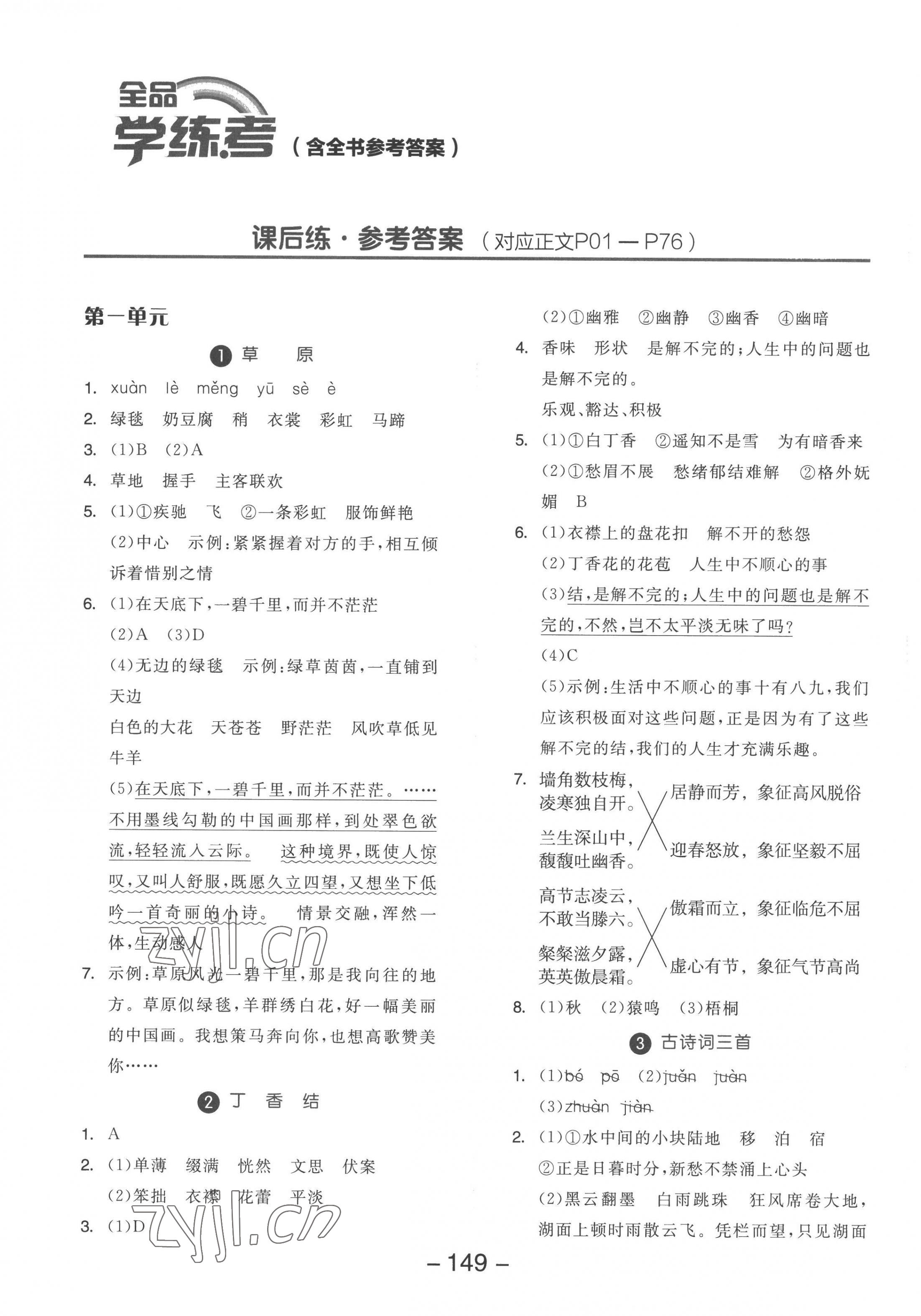 2022年全品學(xué)練考六年級(jí)語(yǔ)文上冊(cè)人教版 參考答案第1頁(yè)