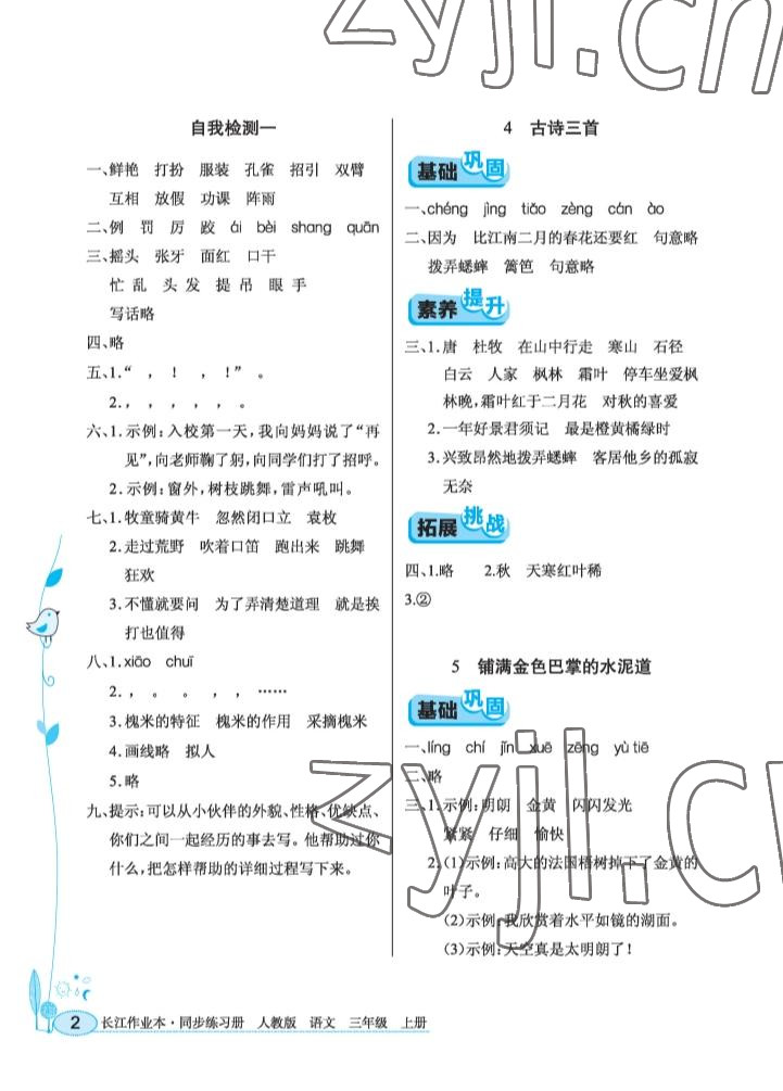 2022年长江作业本同步练习册三年级语文上册人教版 参考答案第2页
