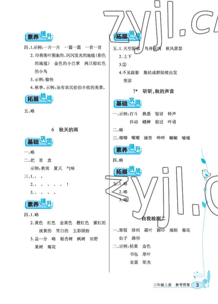 2022年长江作业本同步练习册三年级语文上册人教版 参考答案第3页