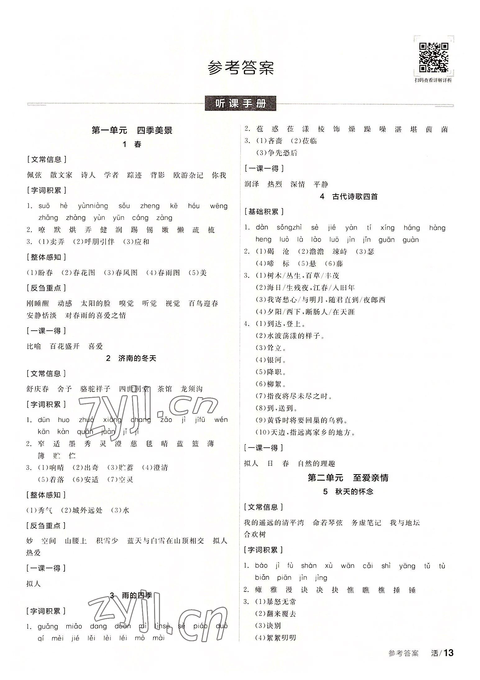 2022年全品學(xué)練考七年級語文上冊人教版 第1頁