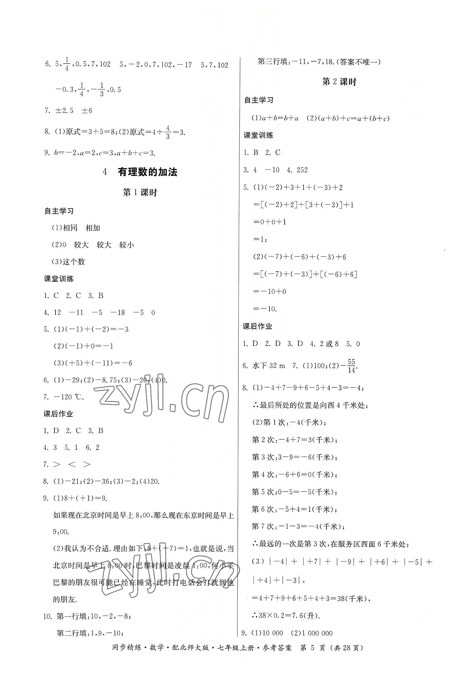2022年同步精练广东人民出版社七年级数学上册北师大版 第5页
