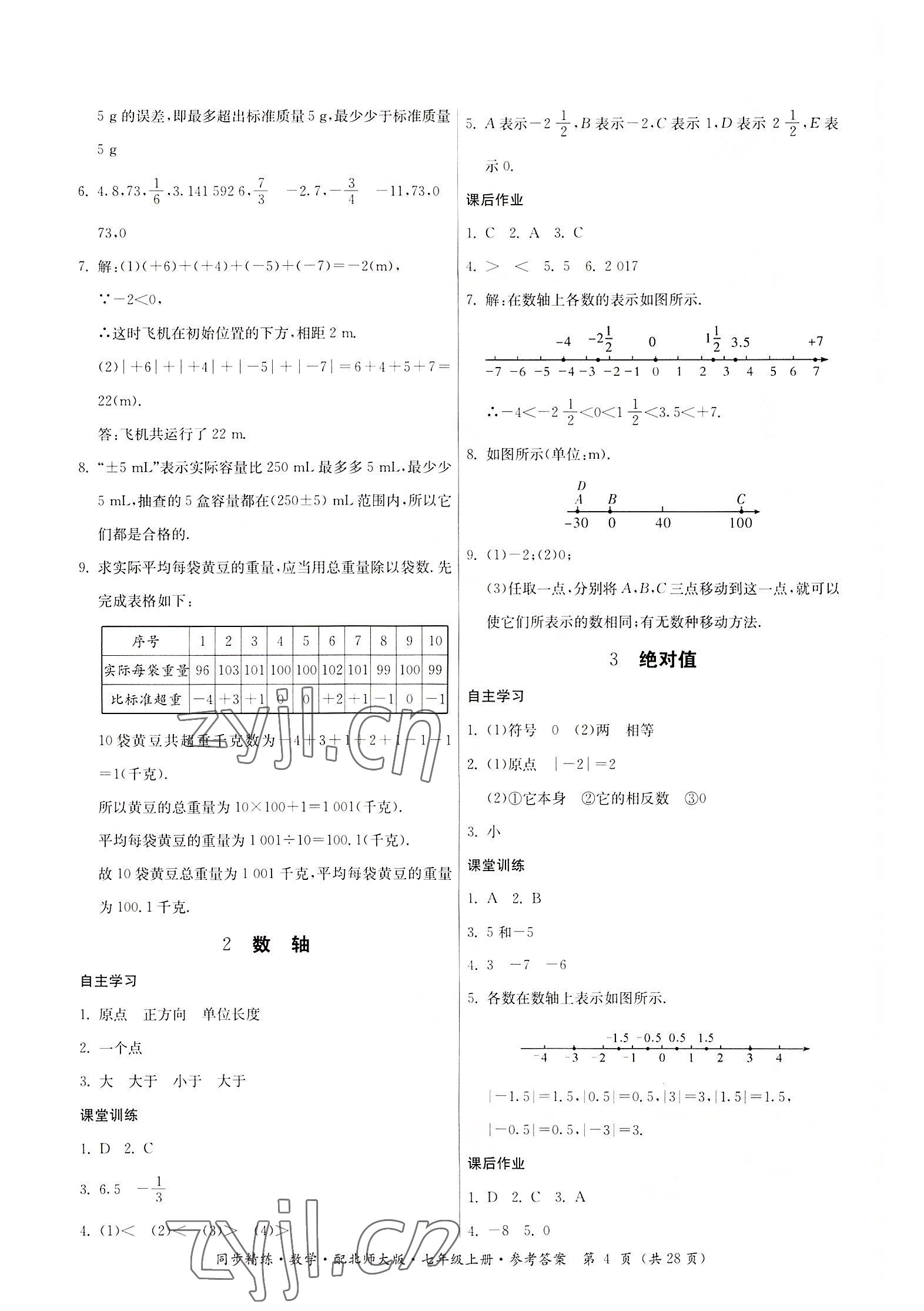 2022年同步精练广东人民出版社七年级数学上册北师大版 第4页
