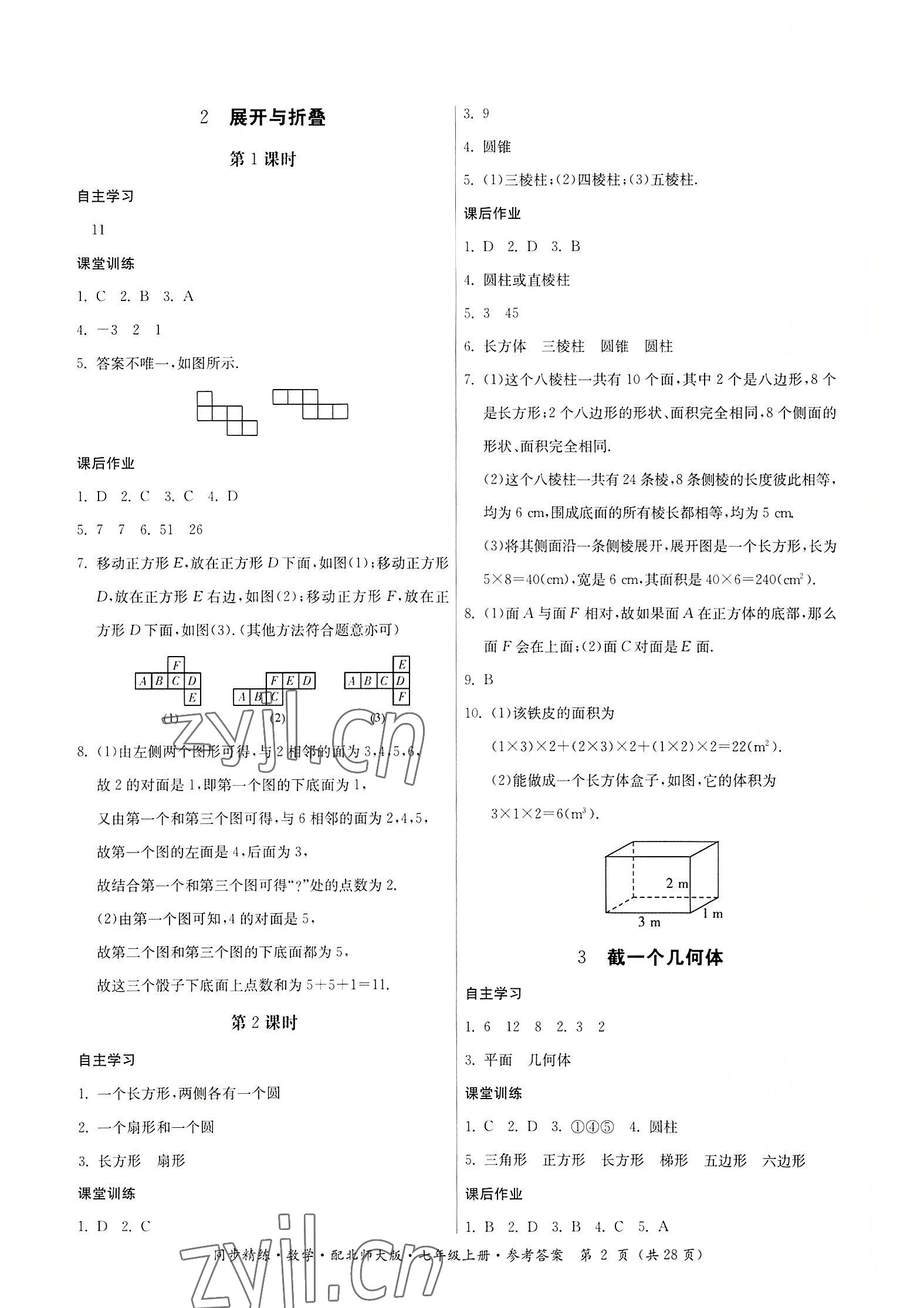 2022年同步精練廣東人民出版社七年級(jí)數(shù)學(xué)上冊(cè)北師大版 第2頁(yè)