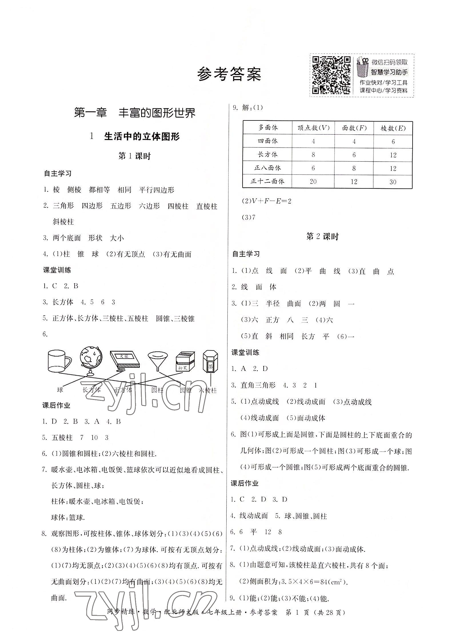 2022年同步精练广东人民出版社七年级数学上册北师大版 第1页