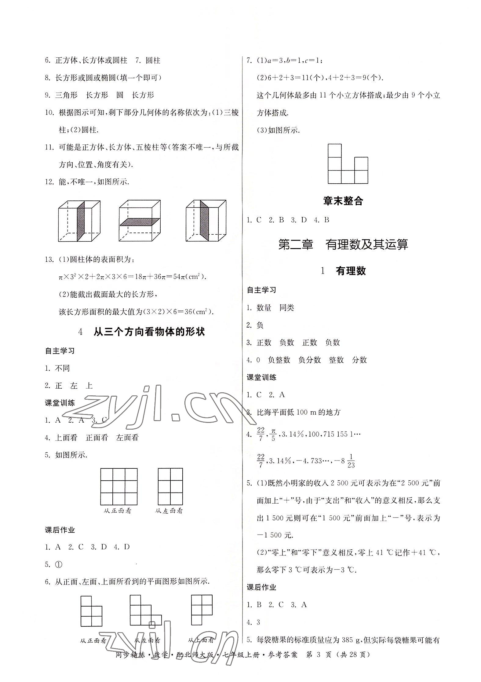 2022年同步精练广东人民出版社七年级数学上册北师大版 第3页