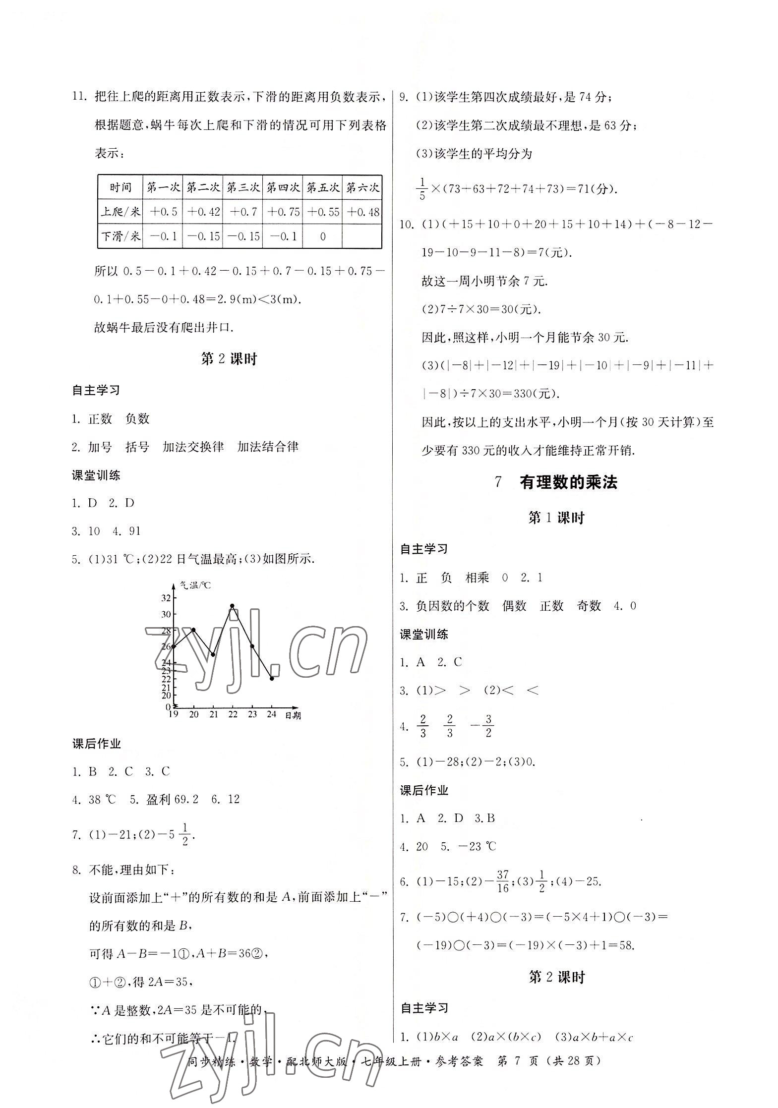 2022年同步精練廣東人民出版社七年級數(shù)學(xué)上冊北師大版 第7頁