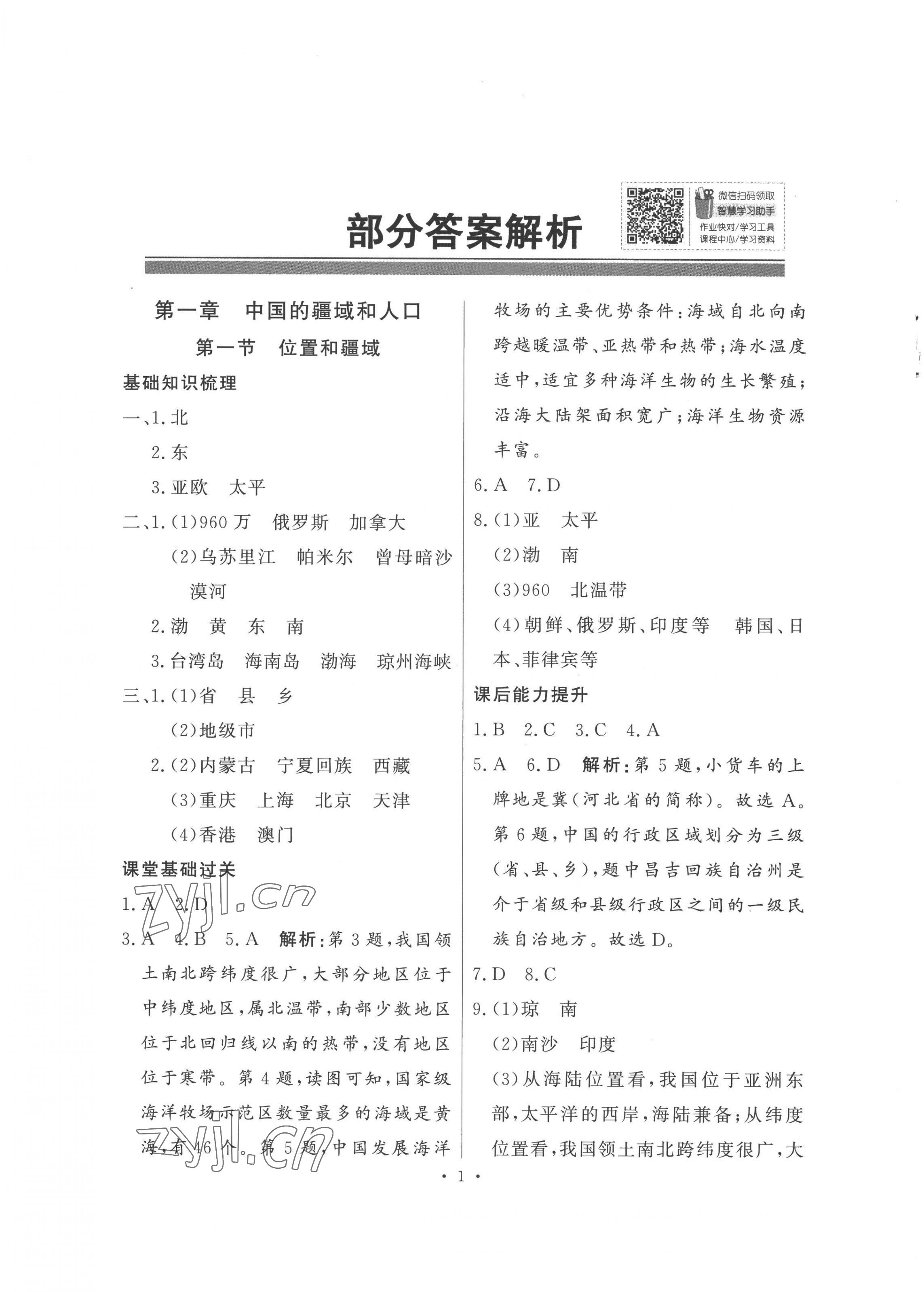 2022年同步导学与优化训练八年级地理上册粤人版 第1页