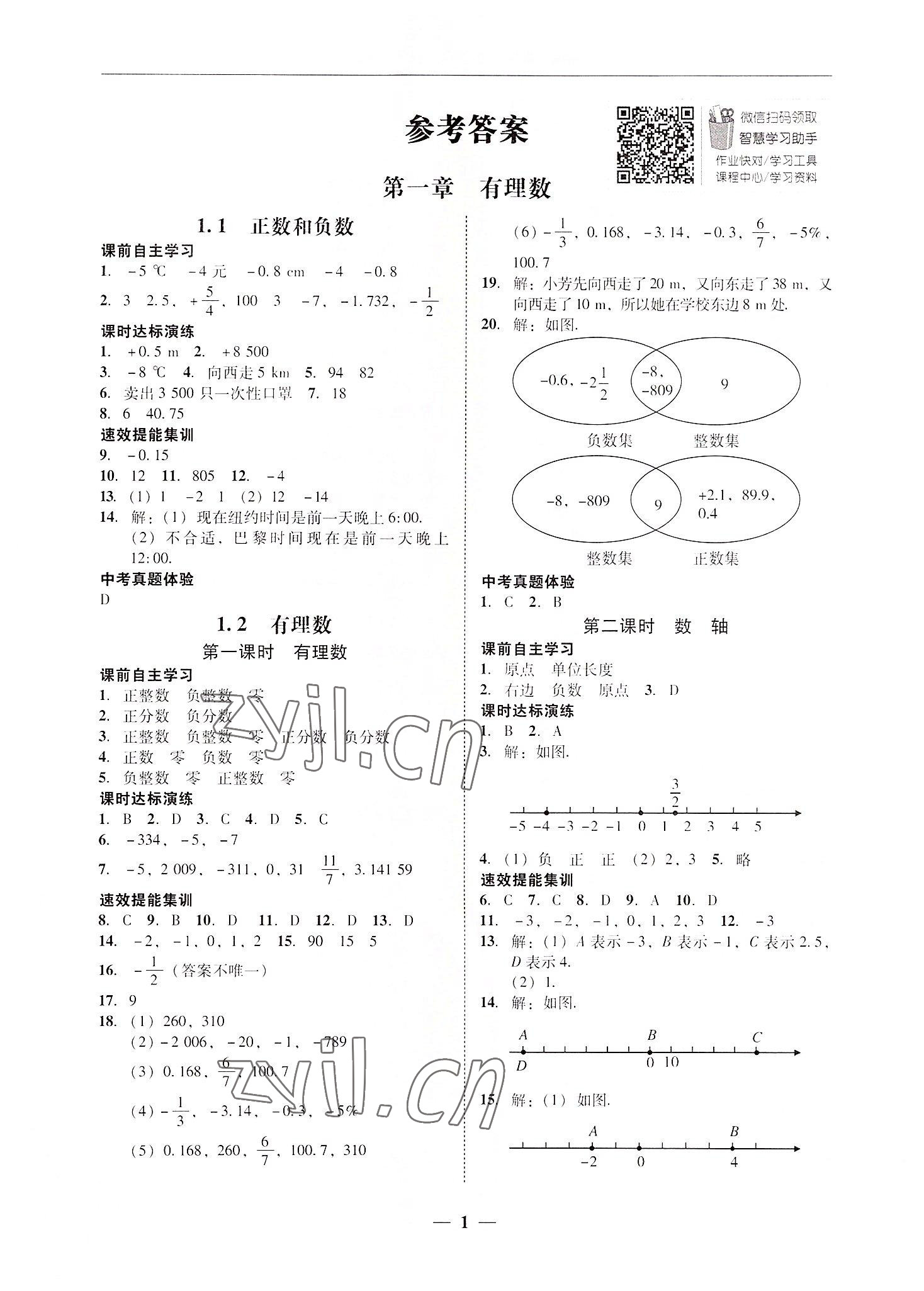 2022年南粤学典学考精练七年级数学上册人教版 第1页