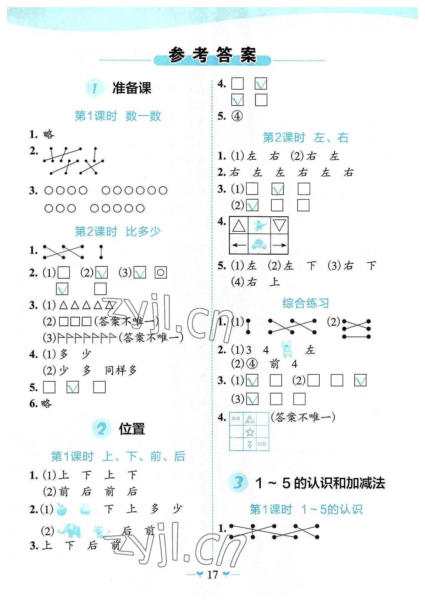 2022年课堂小作业一年级数学上册人教版 第1页