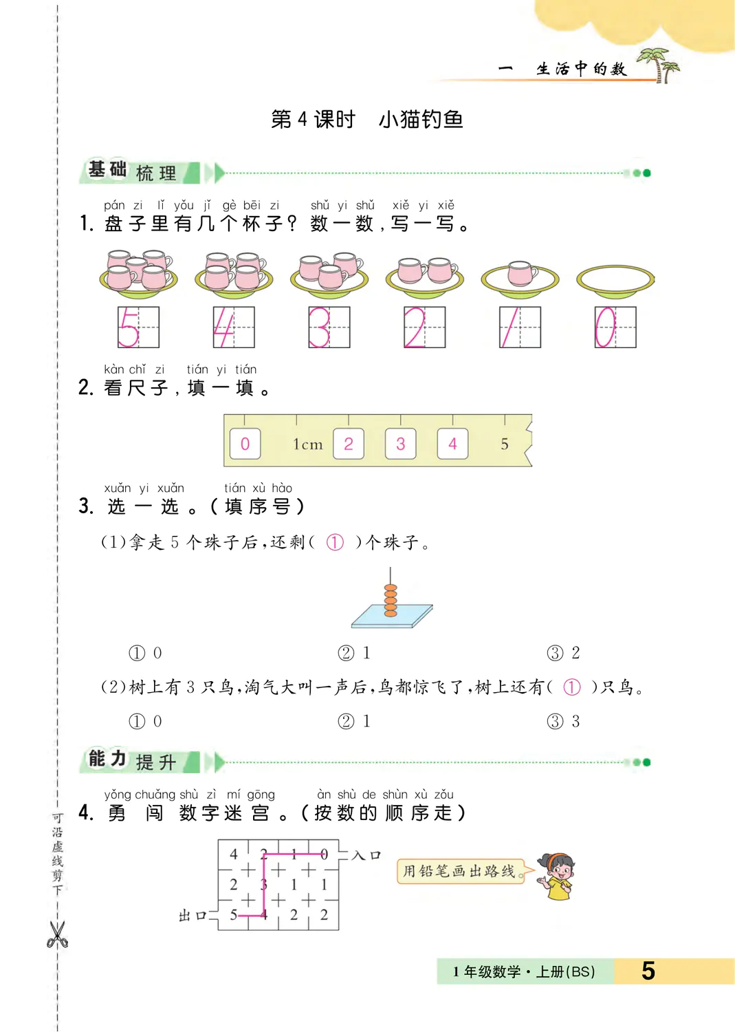 2022年一课3练培优作业本一年级数学上册北师大版福建专版 参考答案第5页