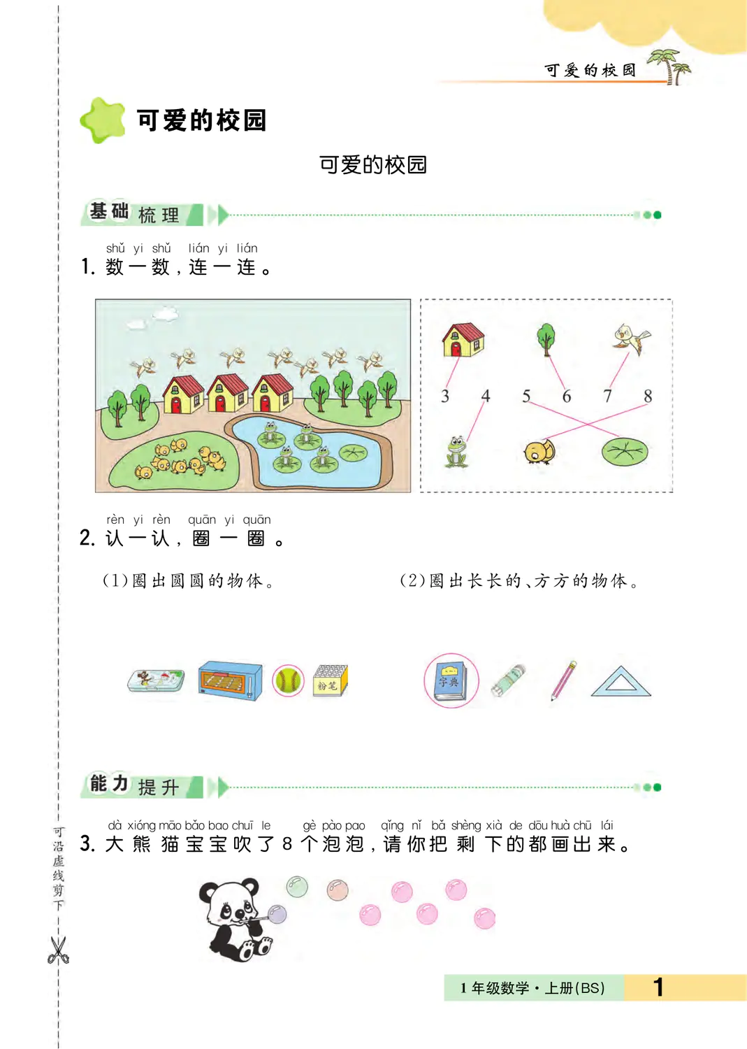 2022年一课3练培优作业本一年级数学上册北师大版福建专版 参考答案第1页