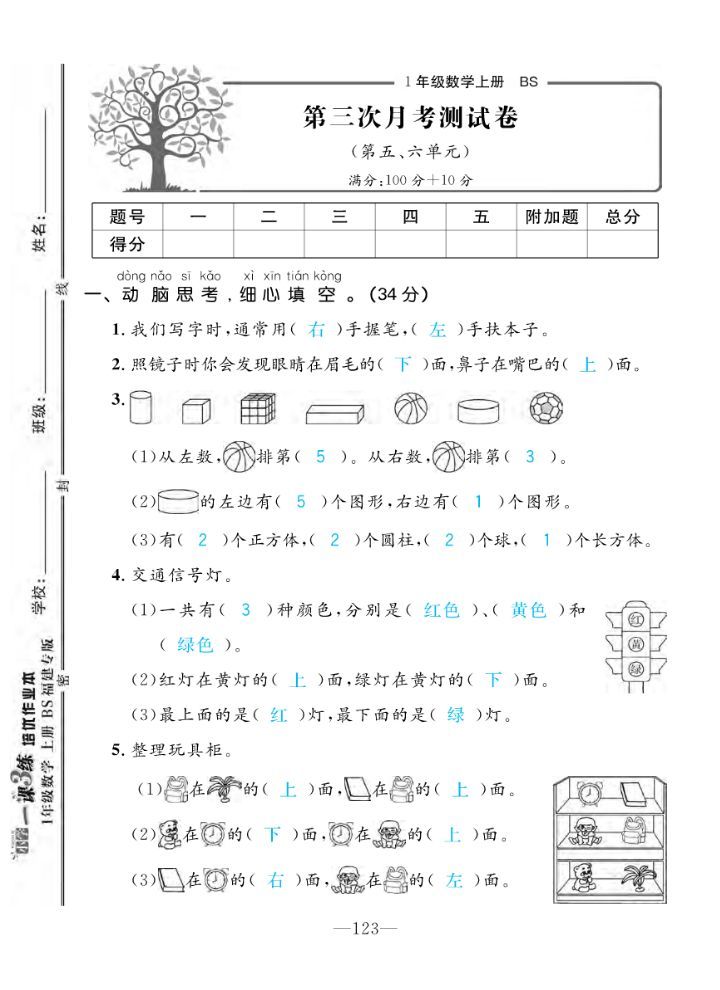 2022年一课3练培优作业本一年级数学上册北师大版福建专版 第9页