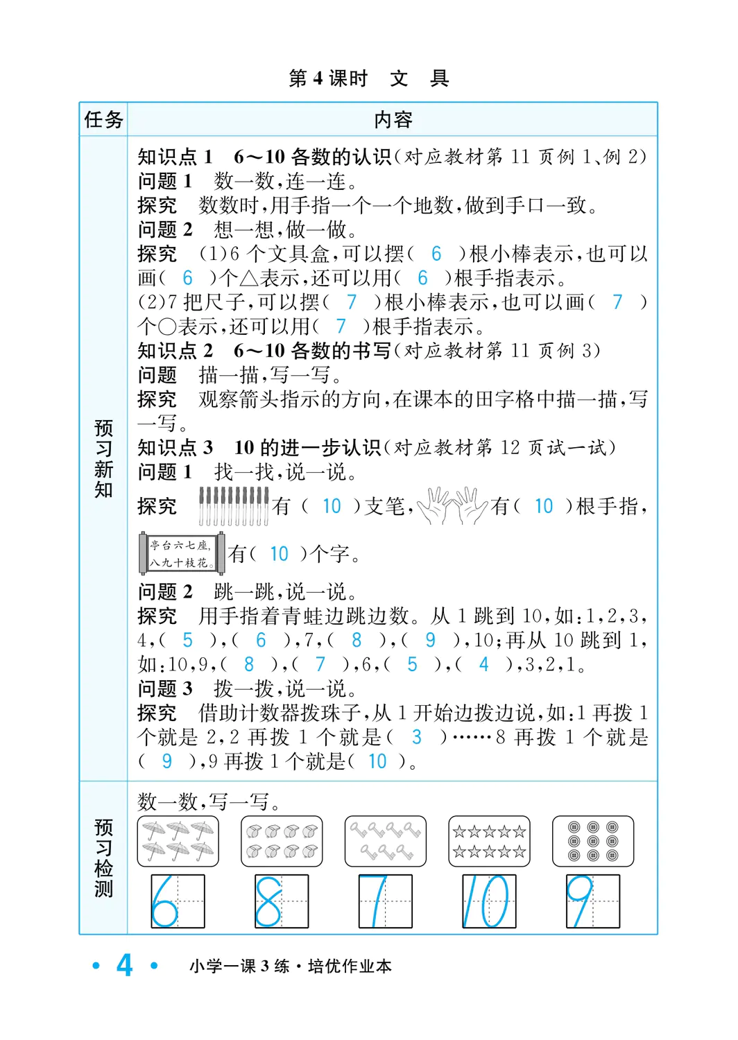 2022年一课3练培优作业本一年级数学上册北师大版福建专版 参考答案第4页