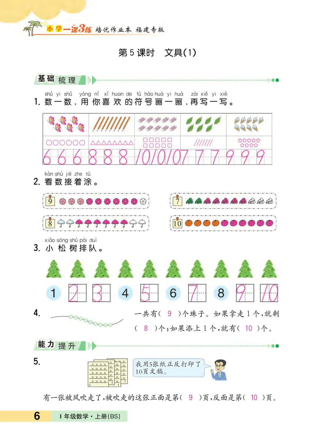 2022年一课3练培优作业本一年级数学上册北师大版福建专版 参考答案第6页