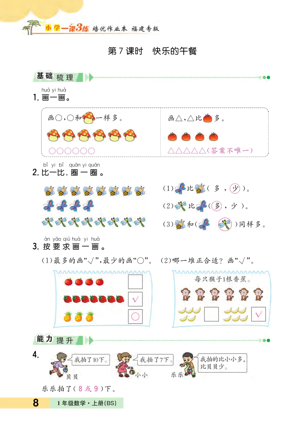 2022年一课3练培优作业本一年级数学上册北师大版福建专版 参考答案第8页