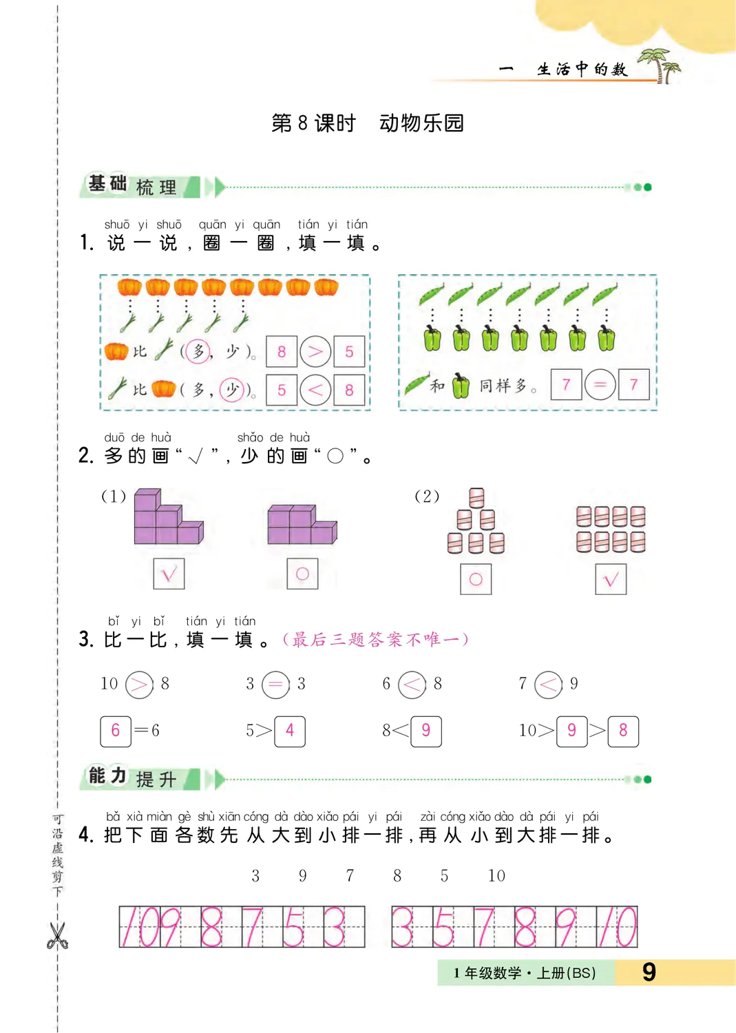 2022年一课3练培优作业本一年级数学上册北师大版福建专版 参考答案第9页