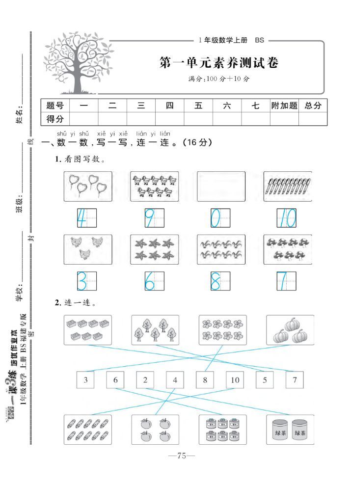 2022年一课3练培优作业本一年级数学上册北师大版福建专版 第1页