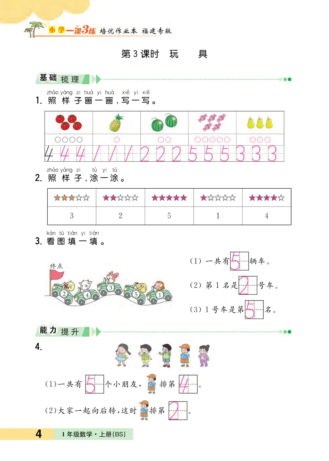 2022年一课3练培优作业本一年级数学上册北师大版福建专版 参考答案第4页