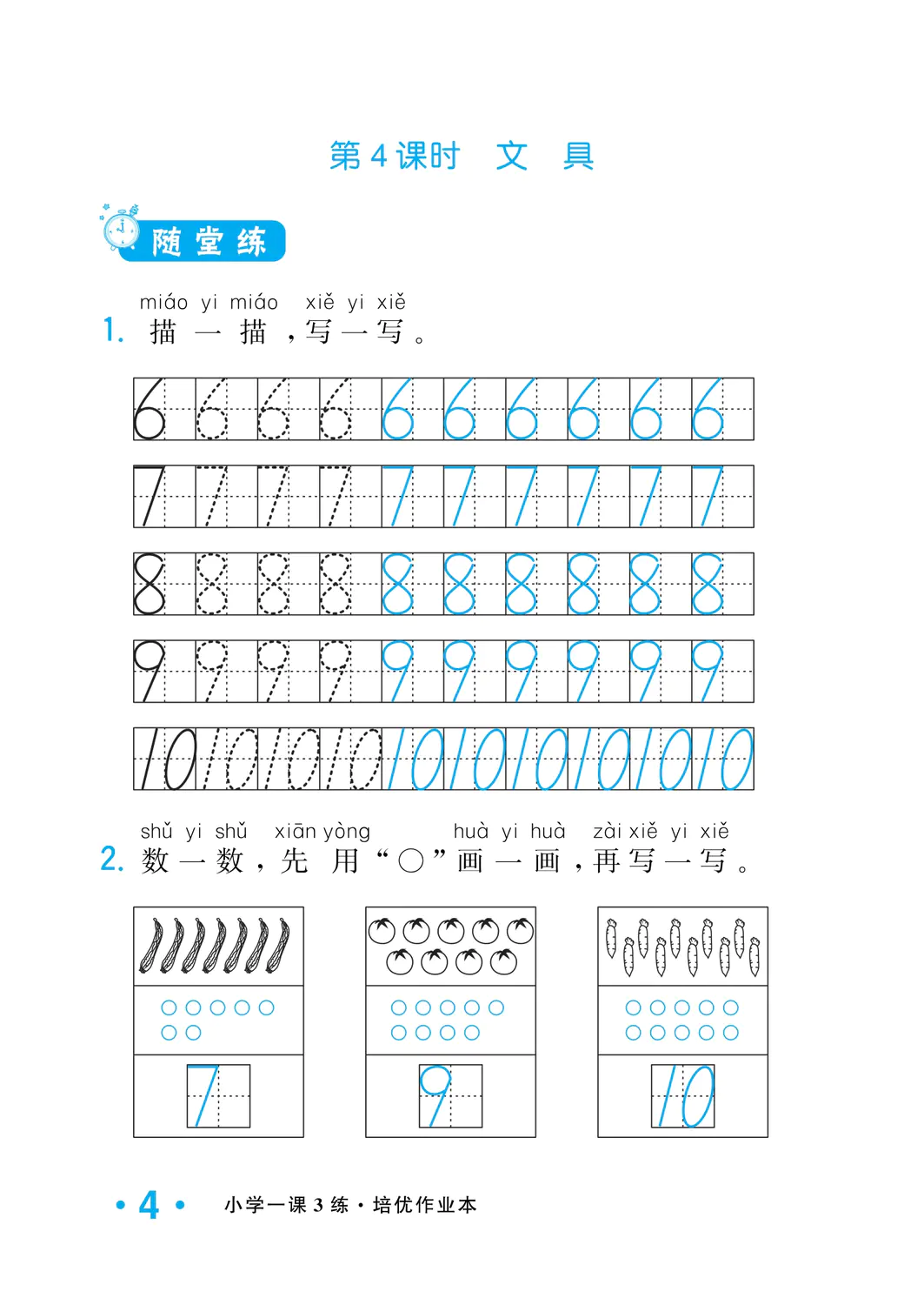 2022年一课3练培优作业本一年级数学上册北师大版福建专版 参考答案第4页