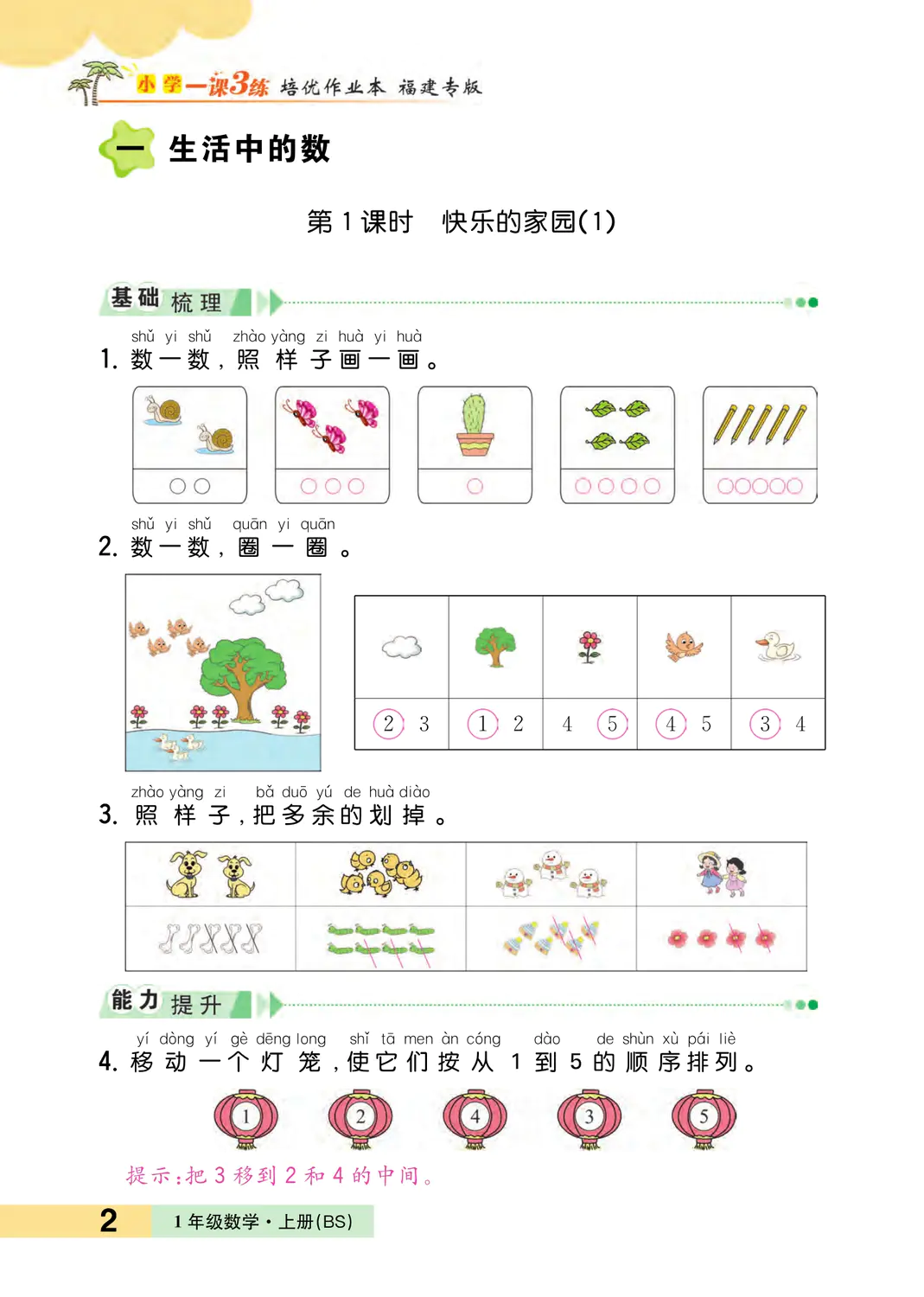 2022年一课3练培优作业本一年级数学上册北师大版福建专版 参考答案第2页