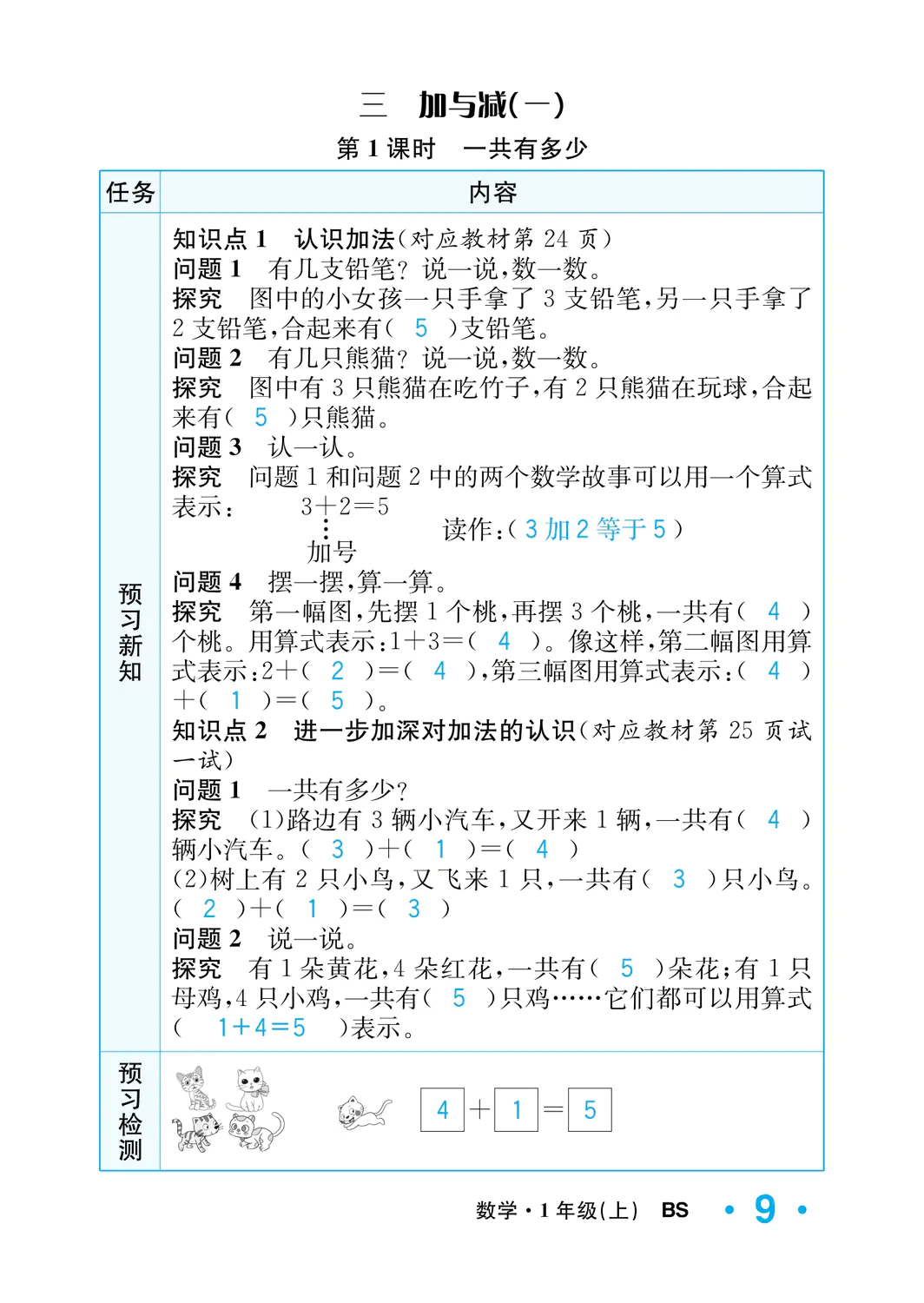 2022年一课3练培优作业本一年级数学上册北师大版福建专版 参考答案第9页