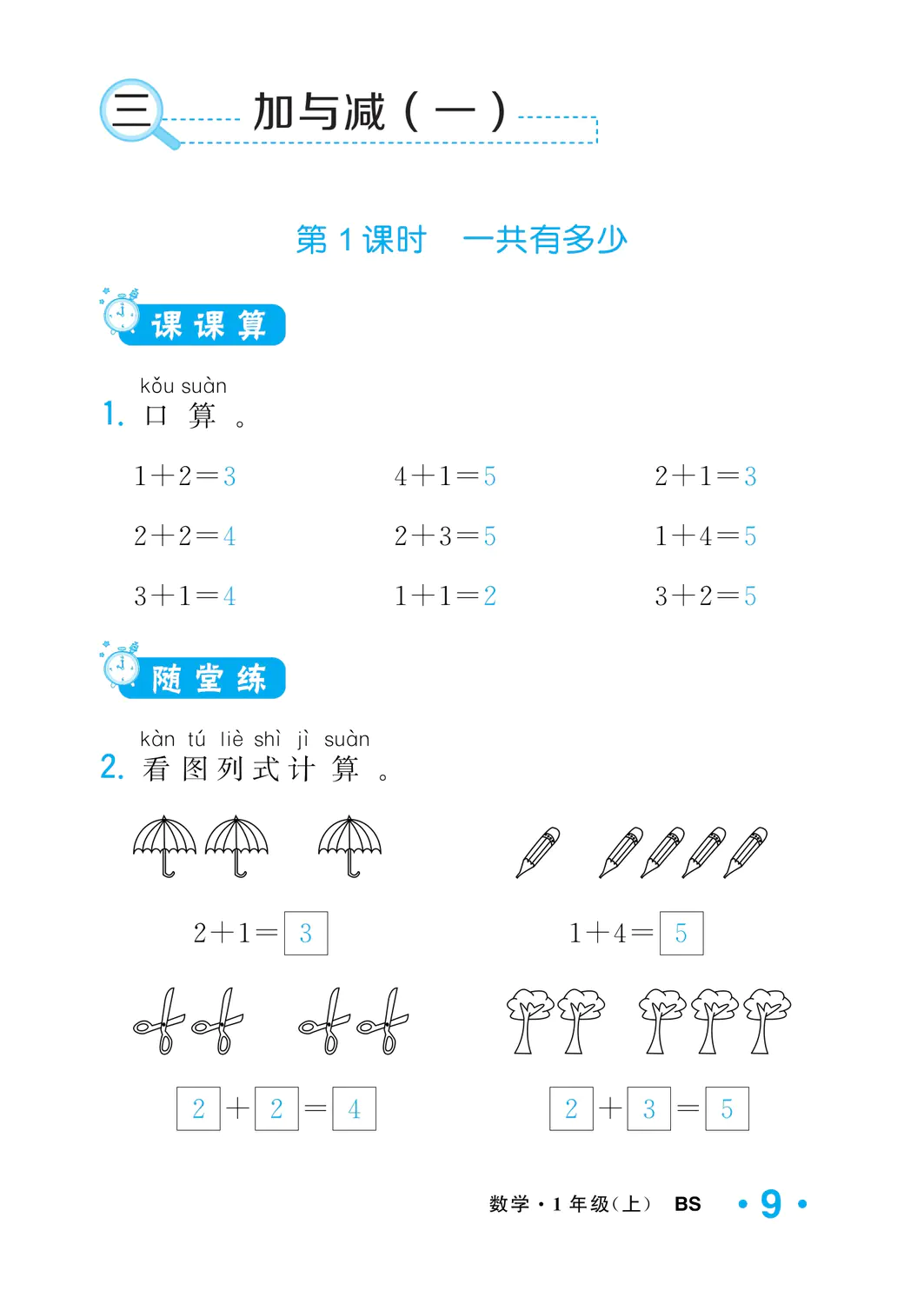 2022年一课3练培优作业本一年级数学上册北师大版福建专版 参考答案第9页