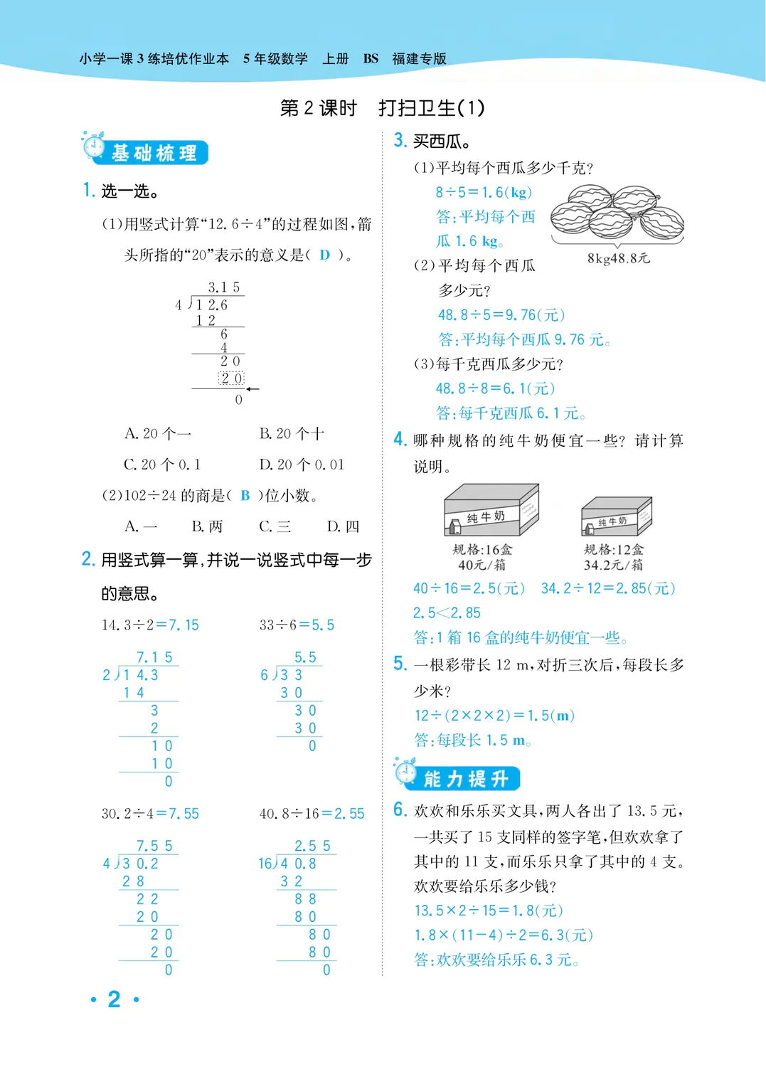 2022年一课3练培优作业本五年级数学上册北师大版福建专版 参考答案第2页