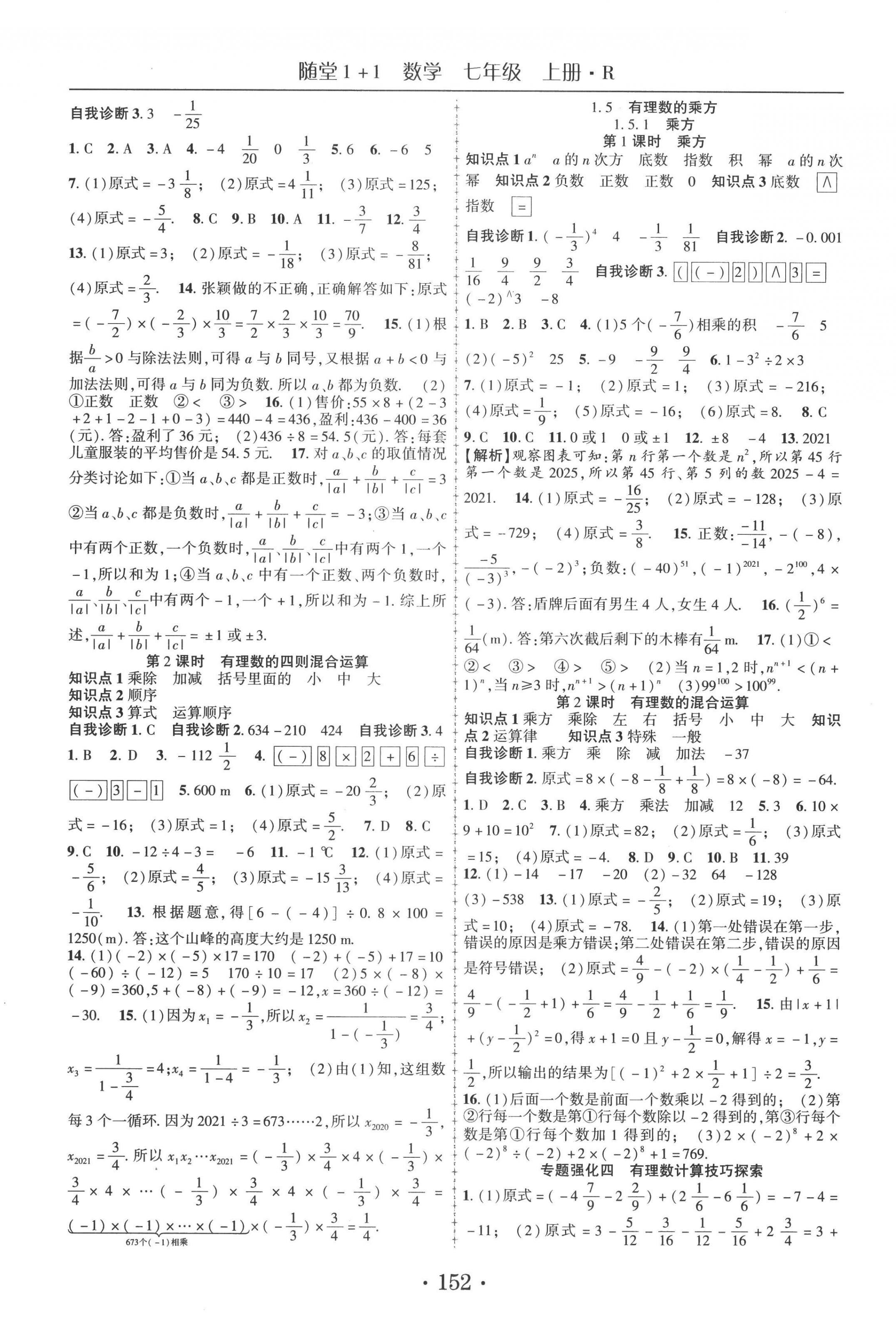 2022年隨堂1加1導(dǎo)練七年級(jí)數(shù)學(xué)上冊(cè)人教版 第4頁(yè)